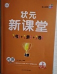 2021年狀元新課堂四年級英語下冊人教PEP版