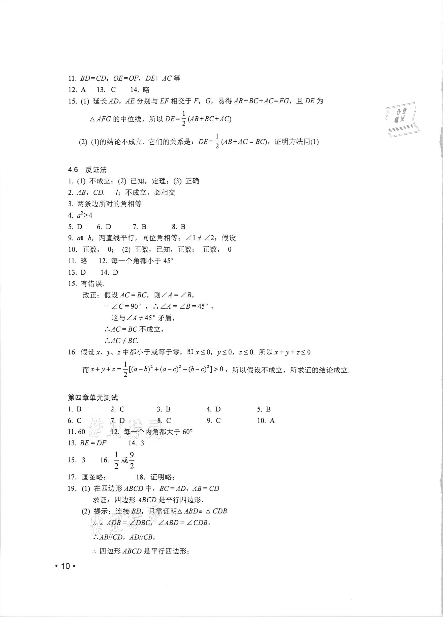 2021年輕負高效優(yōu)質(zhì)訓練八年級數(shù)學下冊浙教版 參考答案第10頁