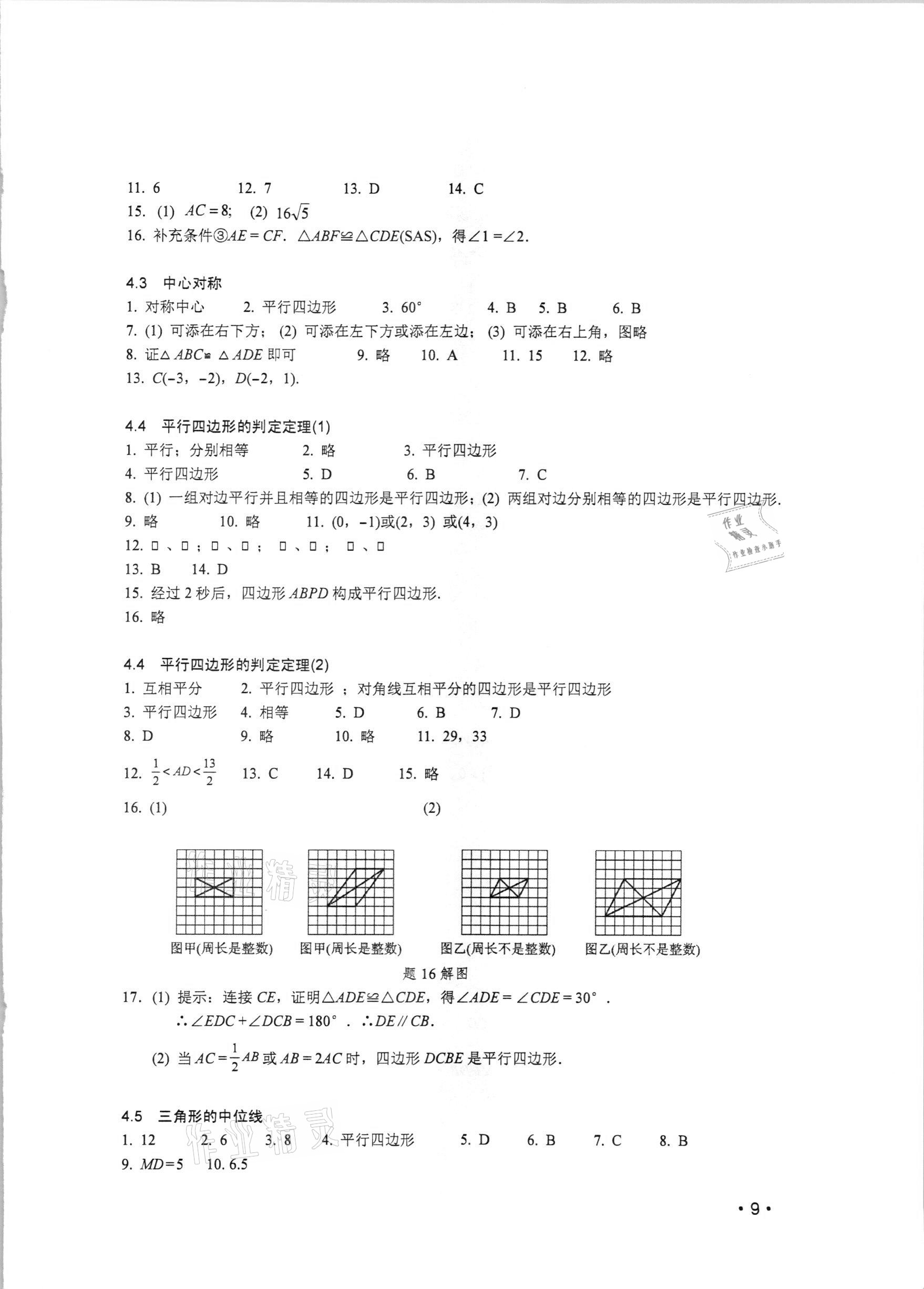 2021年輕負高效優(yōu)質訓練八年級數學下冊浙教版 參考答案第9頁