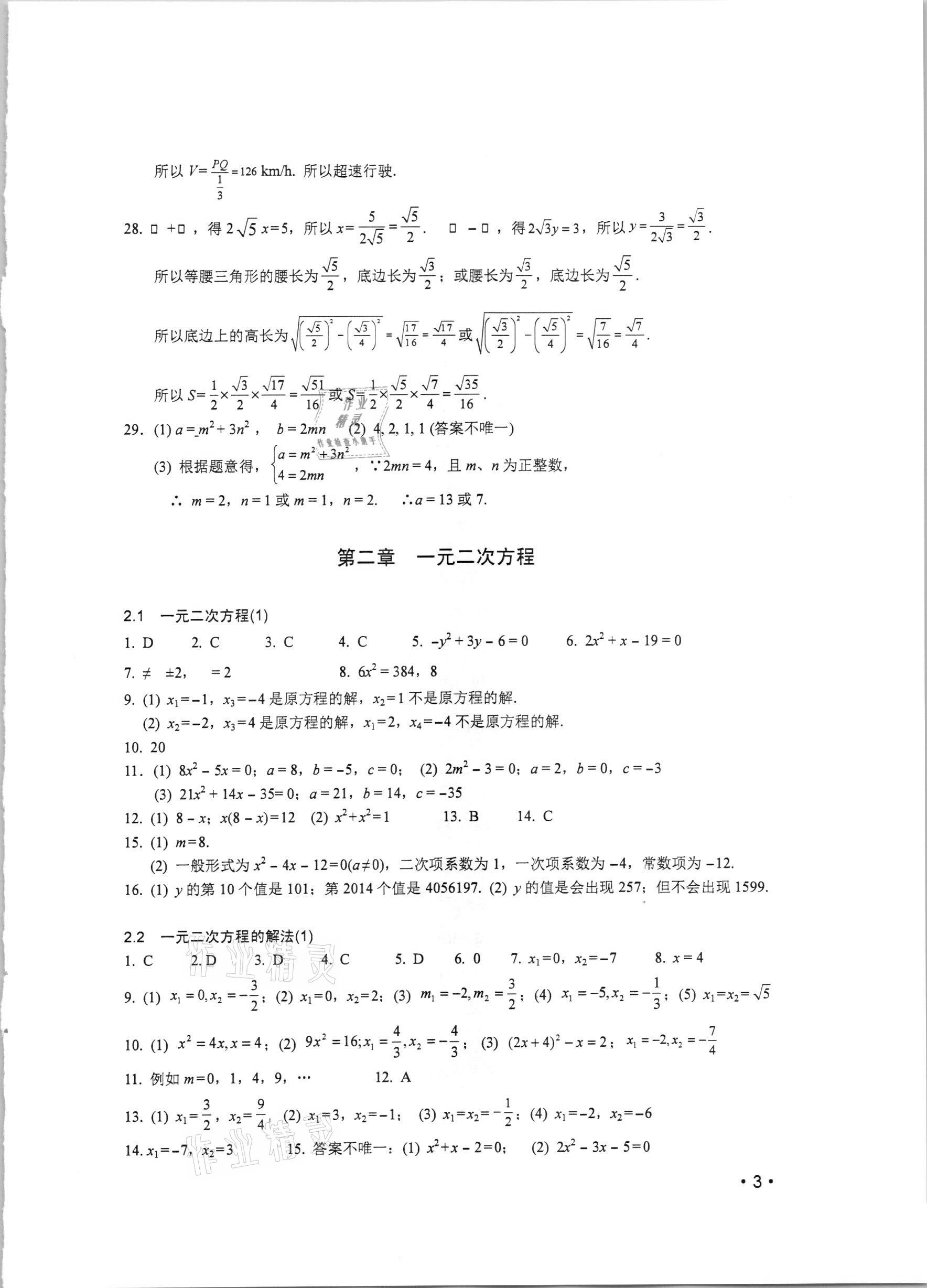 2021年輕負(fù)高效優(yōu)質(zhì)訓(xùn)練八年級數(shù)學(xué)下冊浙教版 參考答案第3頁