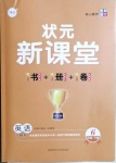 2021年狀元新課堂六年級英語下冊人教PEP版