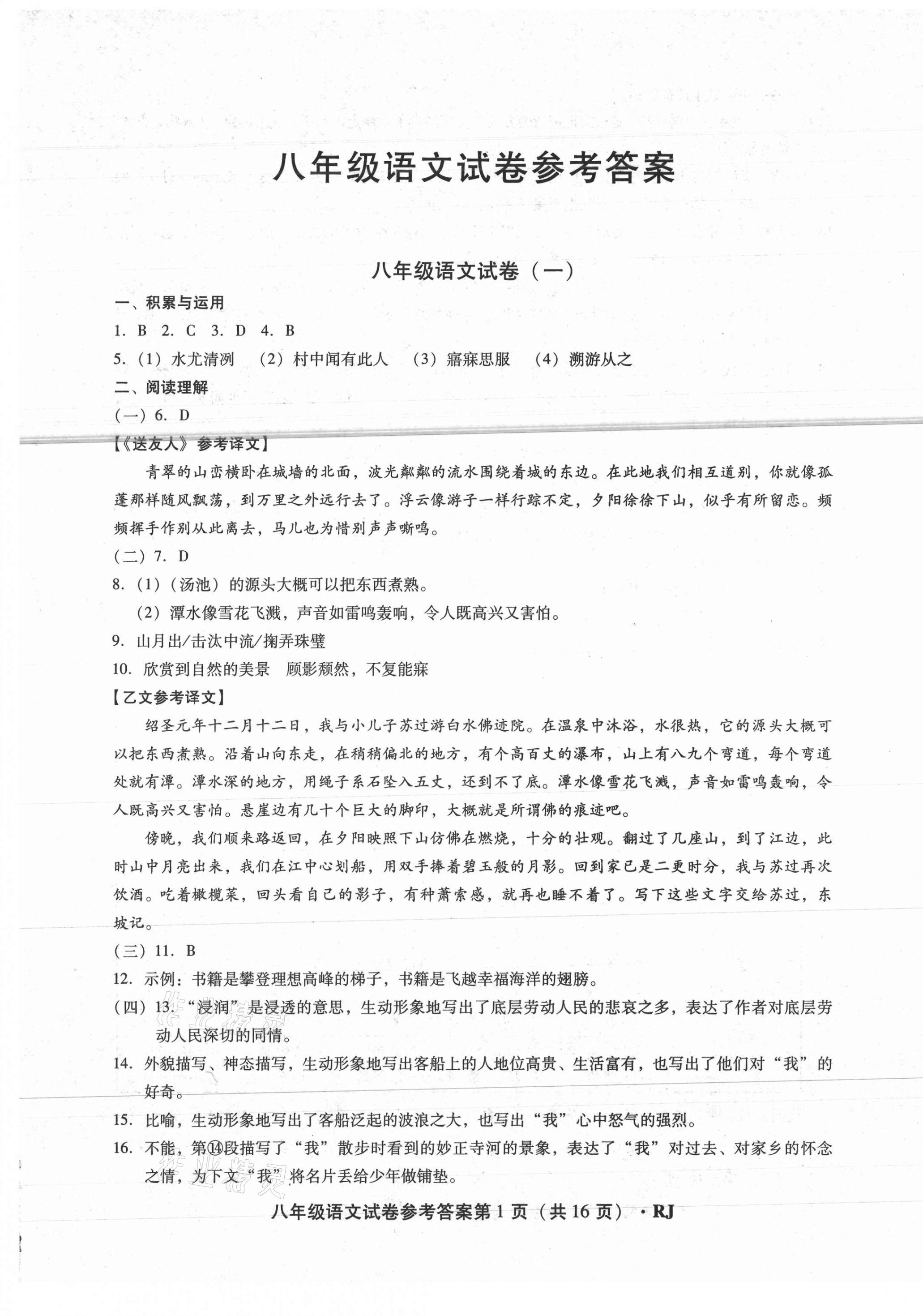 2021年沈陽五區(qū)兩年期中期末精選卷八年級(jí)語文下冊(cè)人教版 第1頁