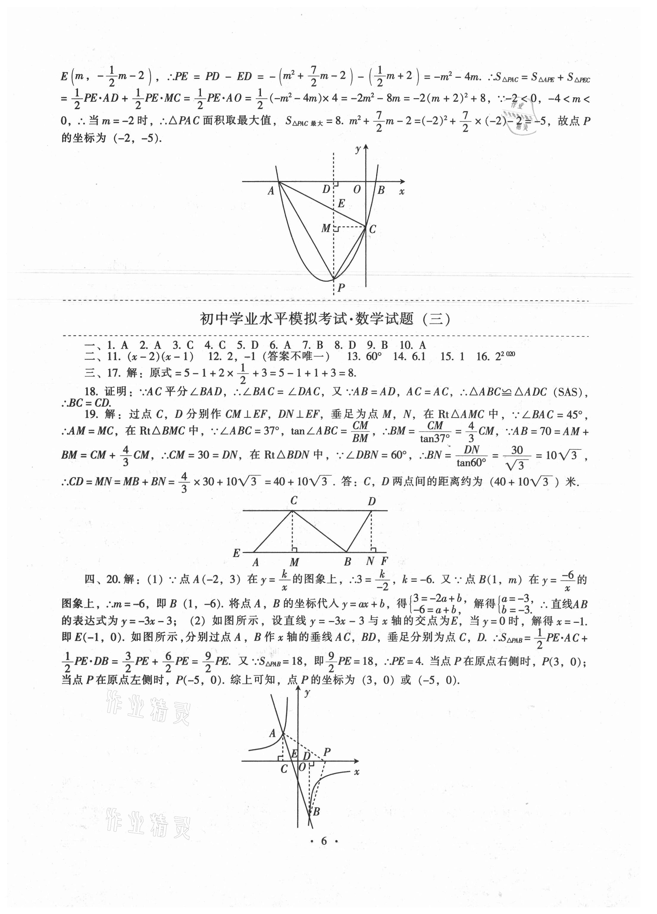 2021年中考沖刺中考最后一套卷數(shù)學(xué) 第6頁(yè)