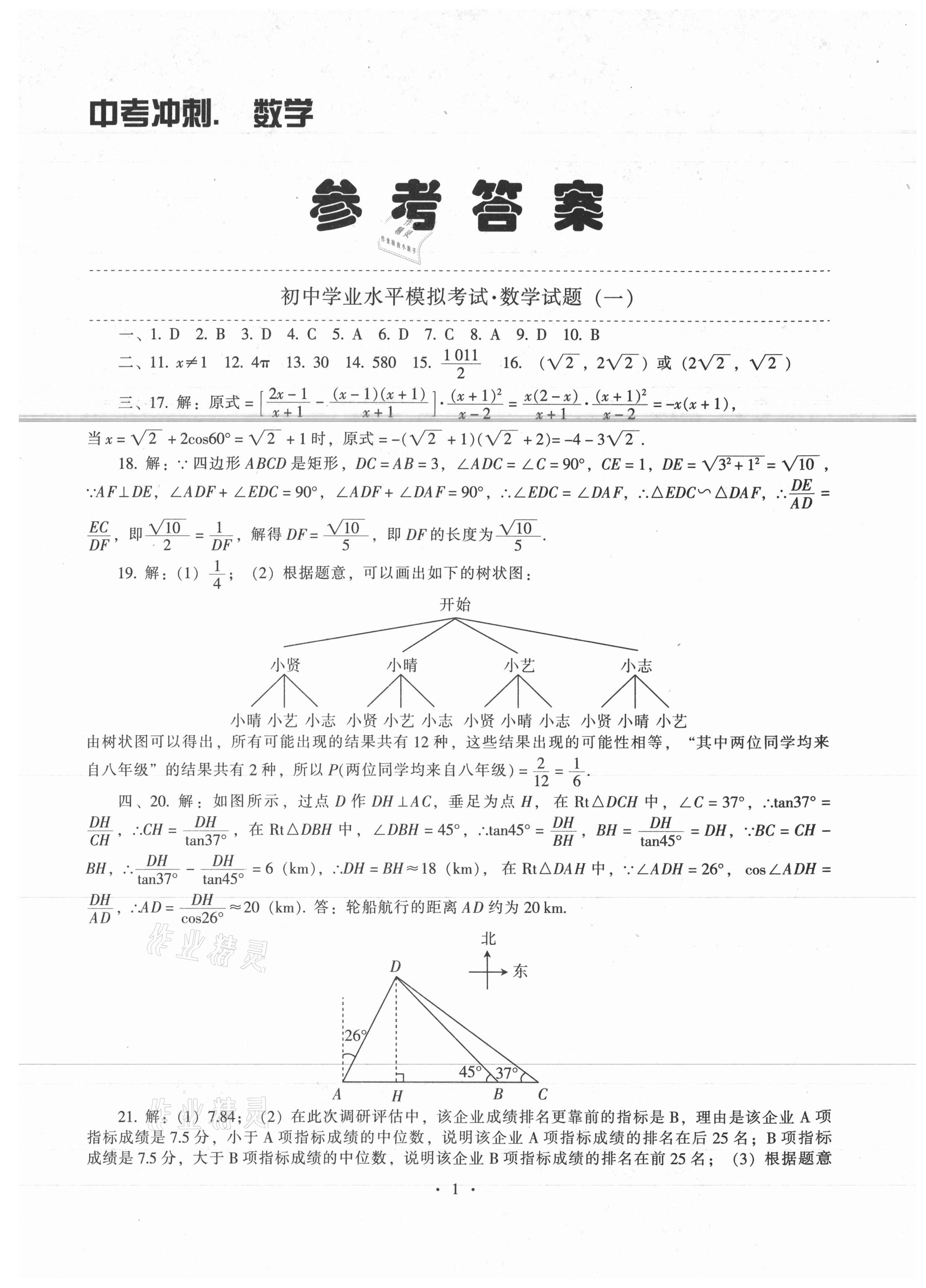 2021年中考冲刺中考最后一套卷数学 第1页