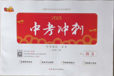 2021年中考沖刺中考最后一套卷語文