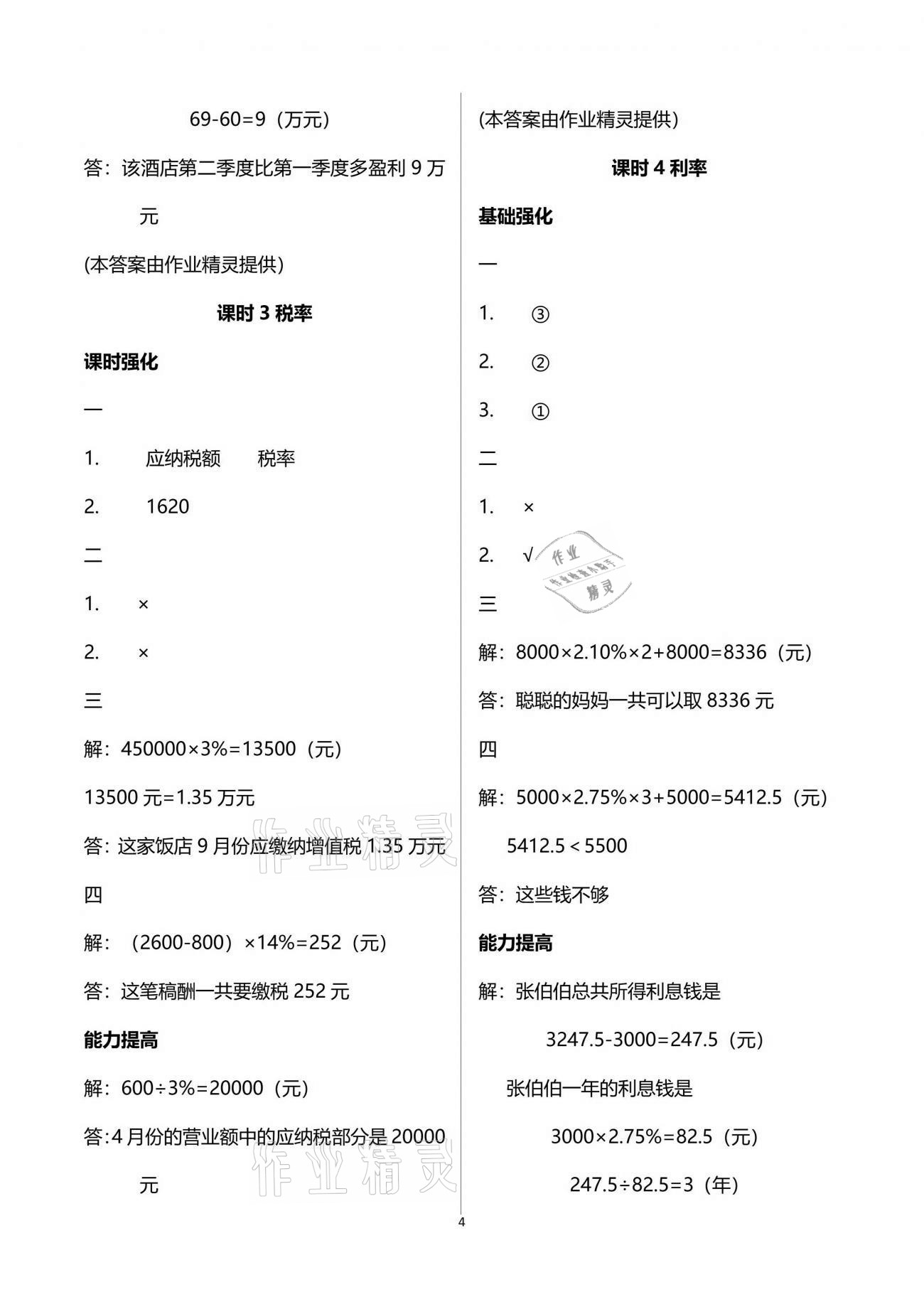 2021年數(shù)學(xué)學(xué)習(xí)與鞏固六年級下冊人教版C版 參考答案第4頁