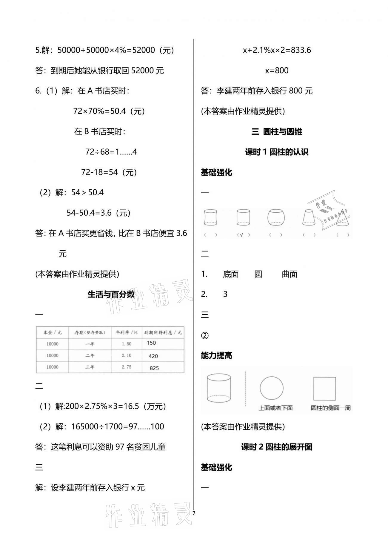 2021年數(shù)學(xué)學(xué)習(xí)與鞏固六年級(jí)下冊(cè)人教版C版 參考答案第7頁(yè)