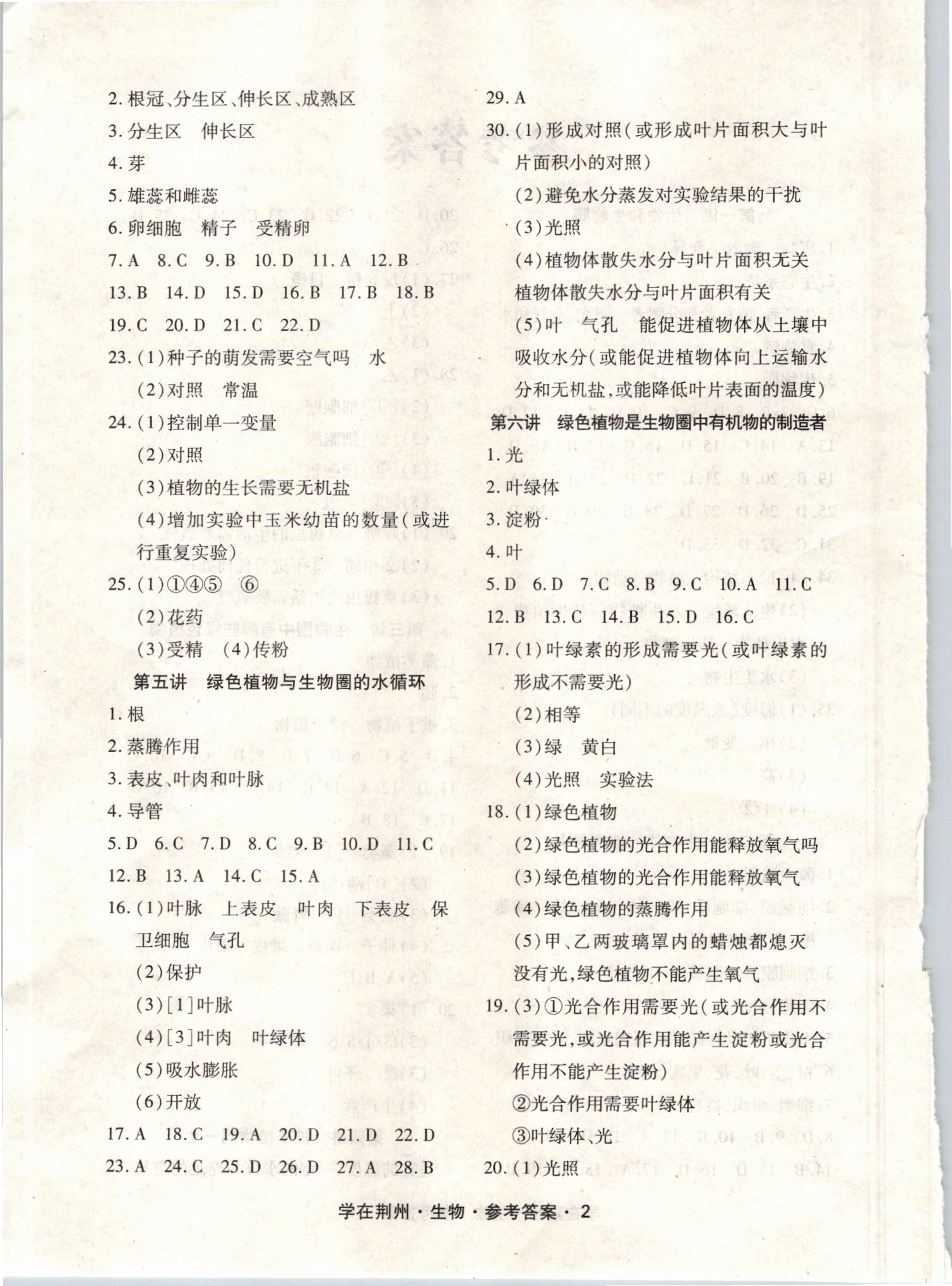 2021年導(dǎo)學(xué)精練學(xué)在荊州中考總復(fù)習(xí)生物 參考答案第2頁