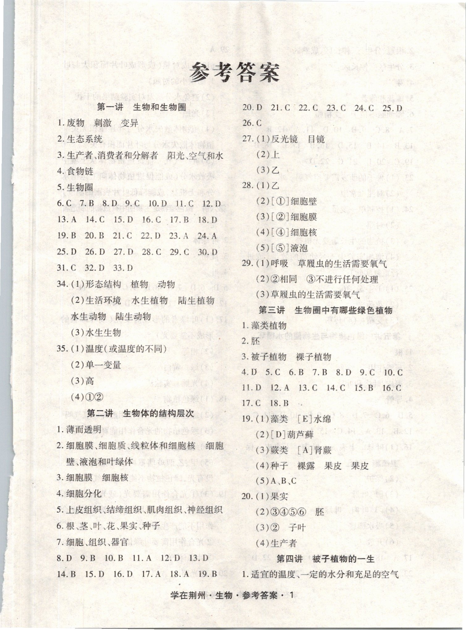 2021年導(dǎo)學(xué)精練學(xué)在荊州中考總復(fù)習(xí)生物 參考答案第1頁