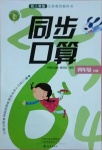 2021年同步口算四年級(jí)下冊(cè)人教版海燕出版社