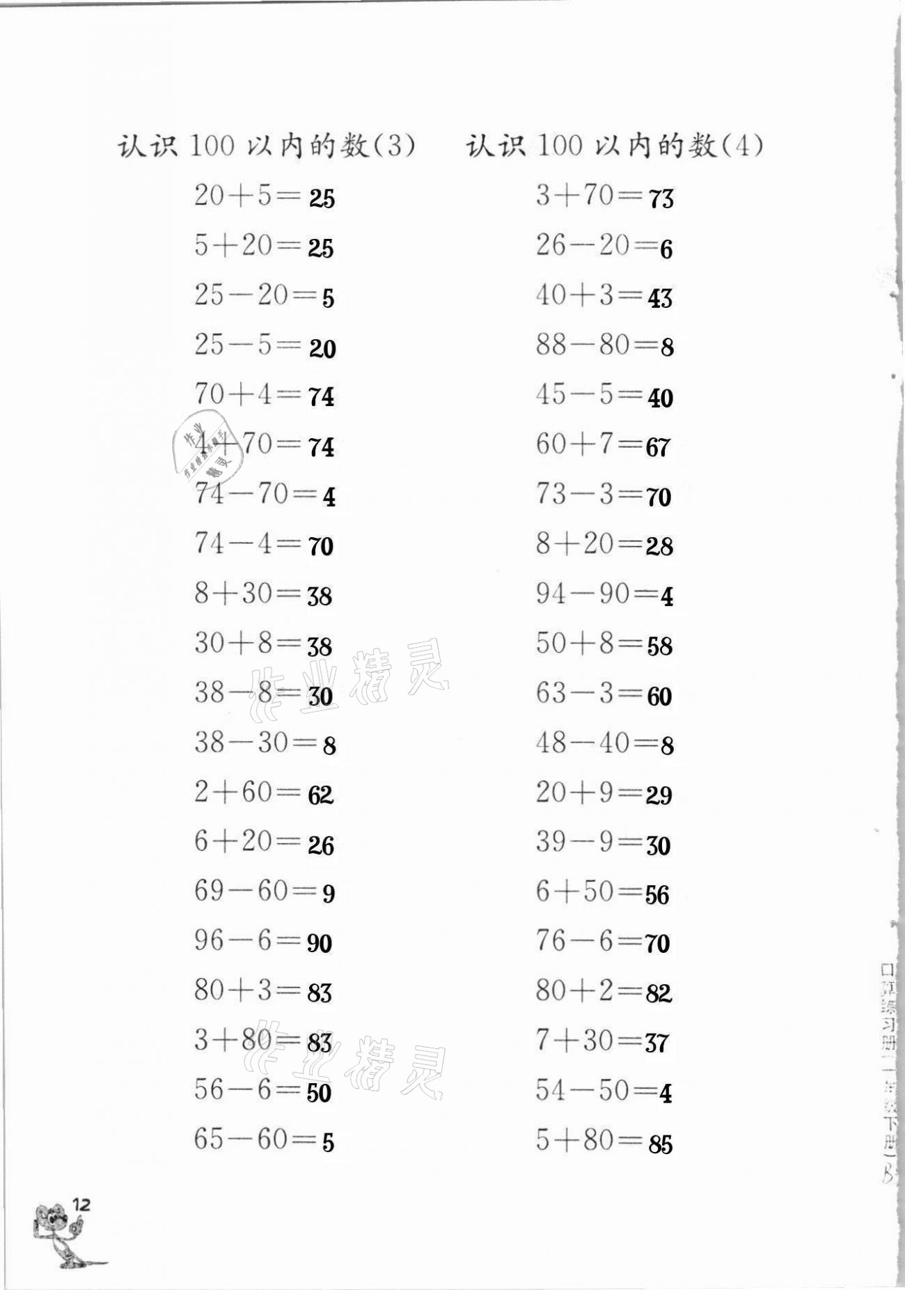 2021年口算練習(xí)冊(cè)一年級(jí)下冊(cè)蘇教版江蘇鳳凰教育出版社 參考答案第12頁(yè)