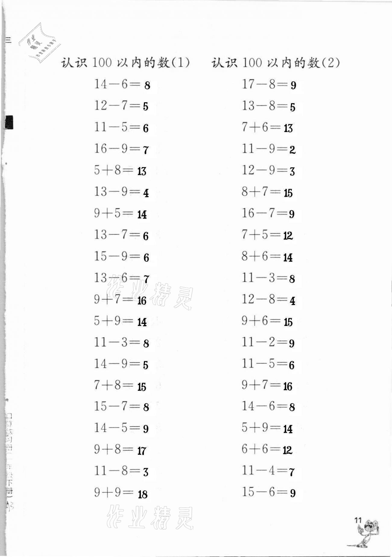 2021年口算練習(xí)冊一年級下冊蘇教版江蘇鳳凰教育出版社 參考答案第11頁