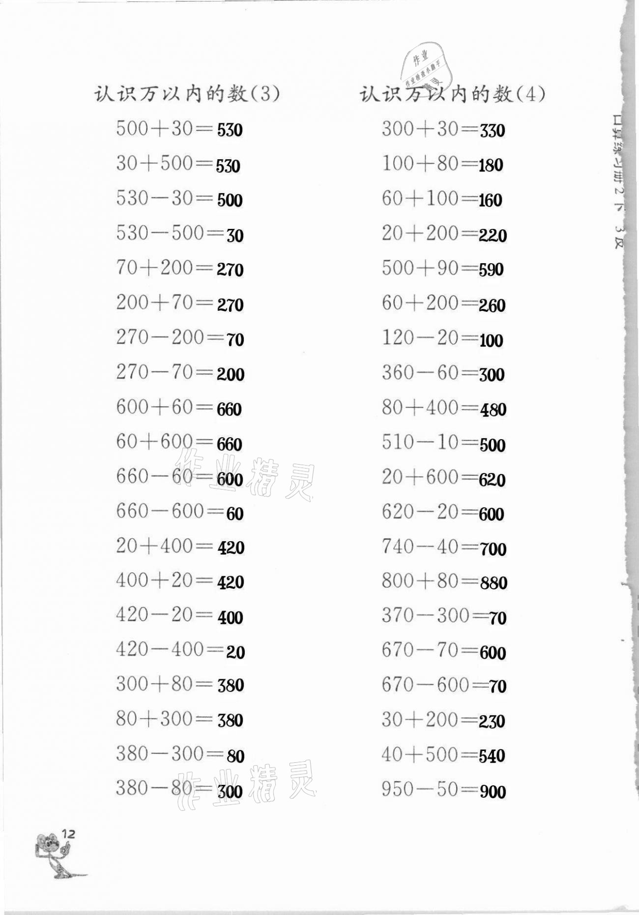 2021年口算練習(xí)冊二年級下冊蘇教版江蘇鳳凰教育出版社 第12頁