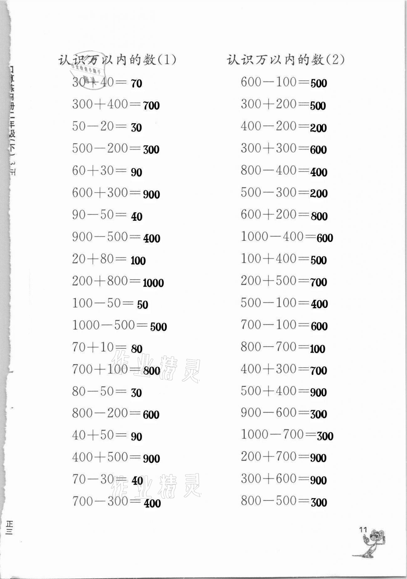 2021年口算練習(xí)冊二年級下冊蘇教版江蘇鳳凰教育出版社 第11頁