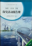 2021年探究活動報告冊八年級物理下冊人教版雙色版