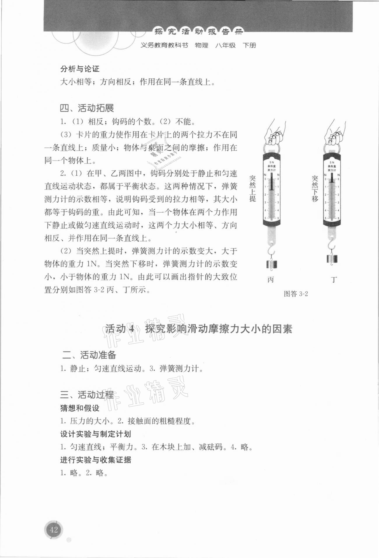 2021年探究活动报告册八年级物理下册人教版双色版 参考答案第3页