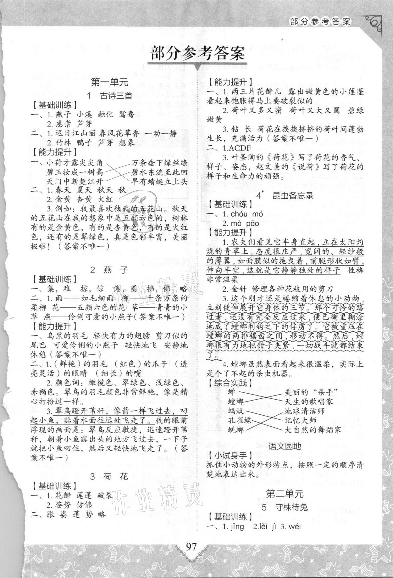 2021年學習與探究同步實踐手冊三年級語文下冊人教版 參考答案第1頁