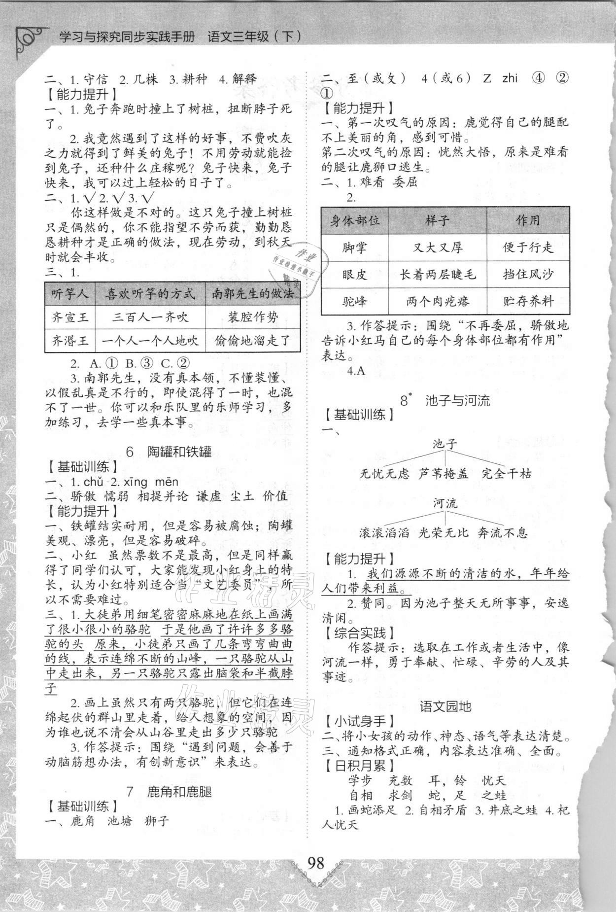 2021年学习与探究同步实践手册三年级语文下册人教版 参考答案第2页