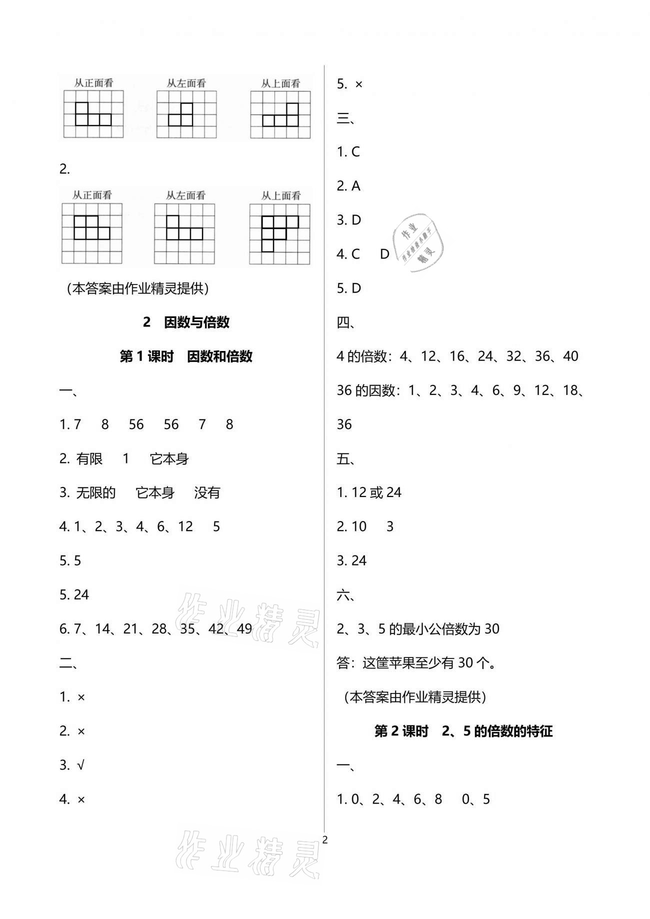 2021年名校核心作業(yè)本練習加檢測五年級數(shù)學下冊人教版 參考答案第2頁