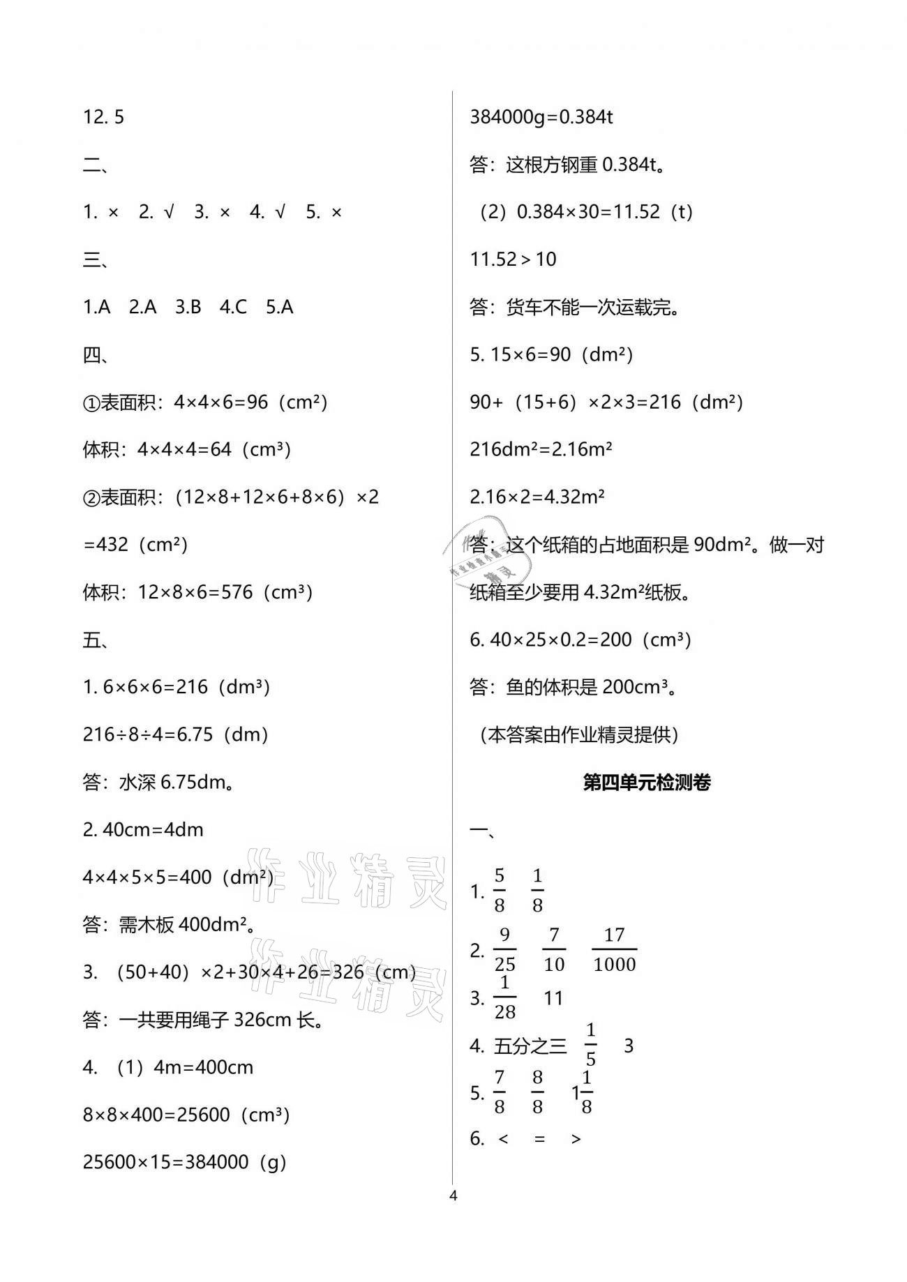 2021年名校核心作業(yè)本練習(xí)加檢測五年級數(shù)學(xué)下冊人教版 參考答案第4頁