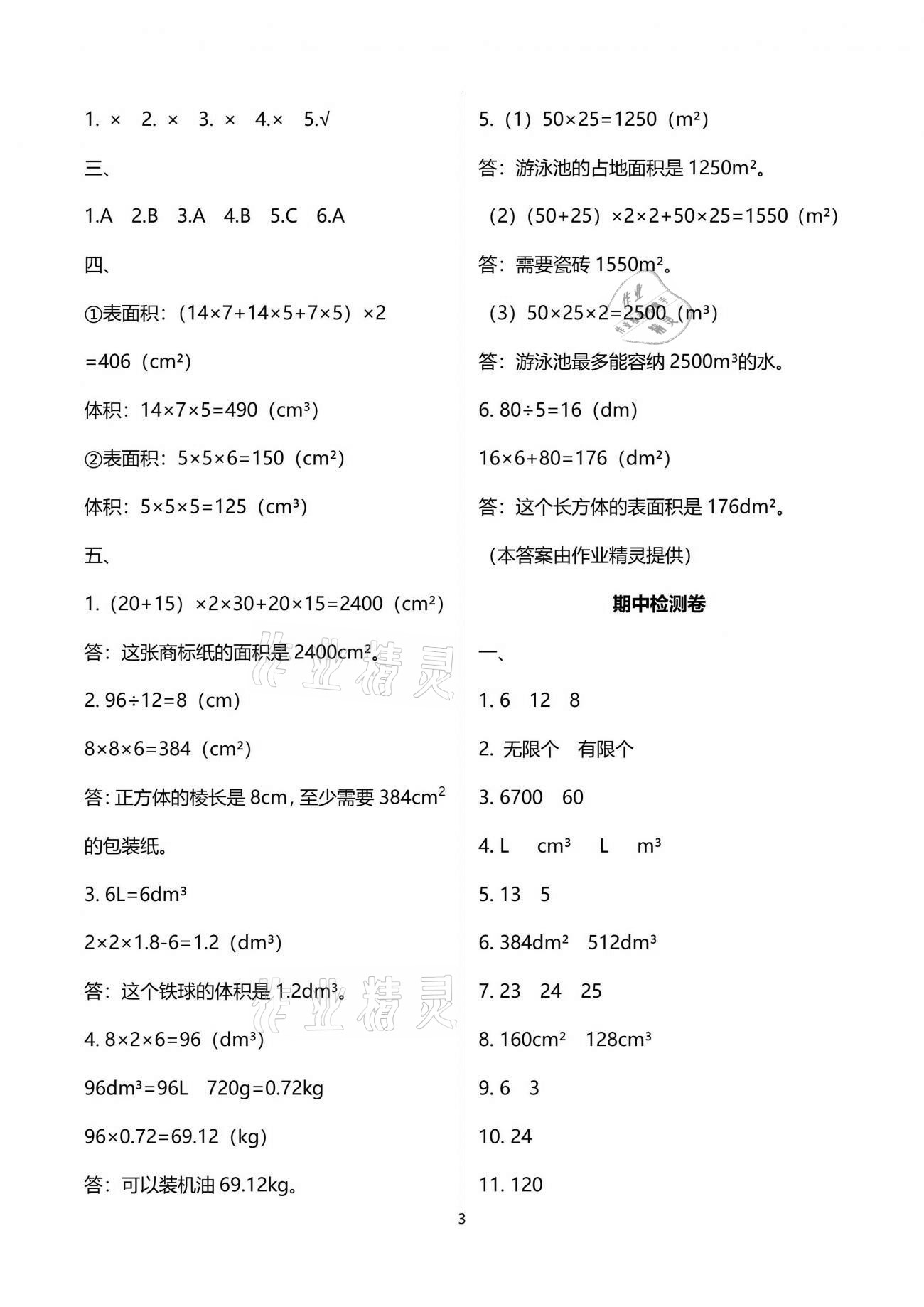 2021年名校核心作業(yè)本練習(xí)加檢測五年級數(shù)學(xué)下冊人教版 參考答案第3頁