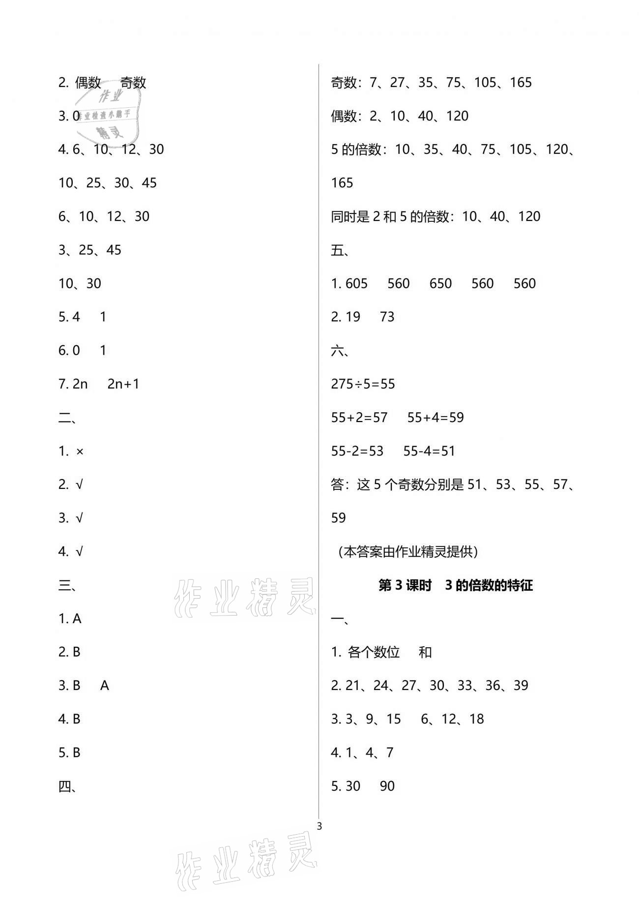 2021年名校核心作業(yè)本練習(xí)加檢測五年級數(shù)學(xué)下冊人教版 參考答案第3頁