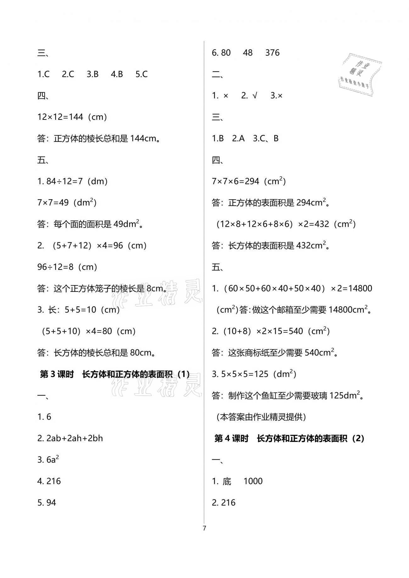 2021年名校核心作業(yè)本練習(xí)加檢測(cè)五年級(jí)數(shù)學(xué)下冊(cè)人教版 參考答案第7頁(yè)