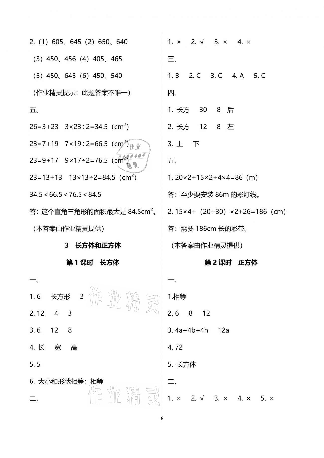 2021年名校核心作業(yè)本練習(xí)加檢測五年級數(shù)學(xué)下冊人教版 參考答案第6頁