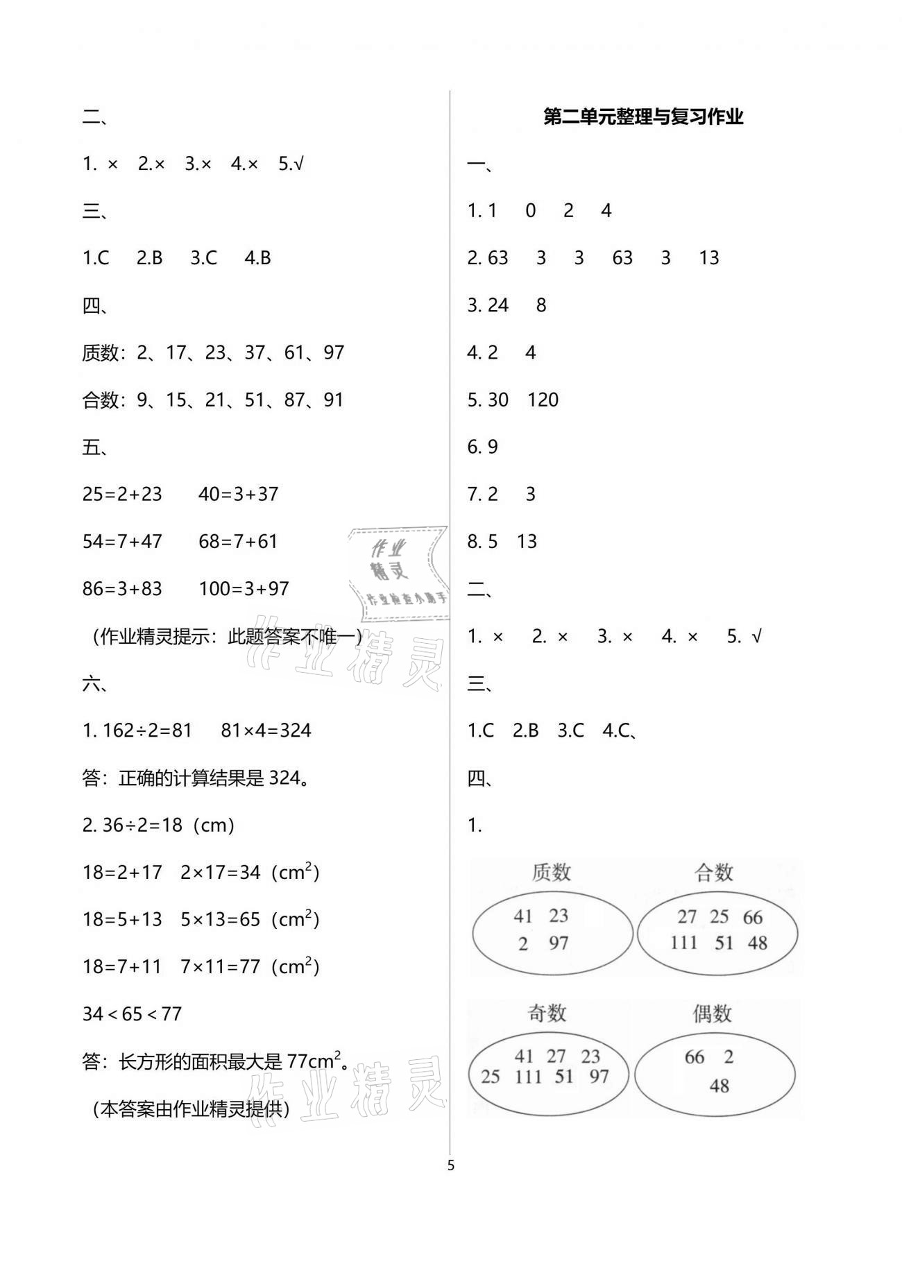 2021年名校核心作業(yè)本練習(xí)加檢測五年級(jí)數(shù)學(xué)下冊(cè)人教版 參考答案第5頁