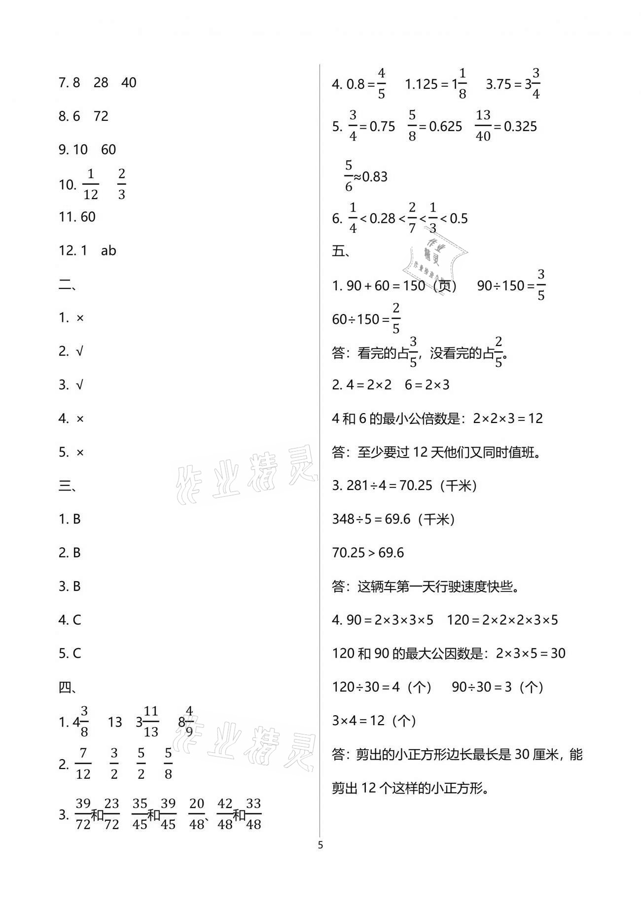 2021年名校核心作業(yè)本練習(xí)加檢測五年級數(shù)學(xué)下冊人教版 參考答案第5頁