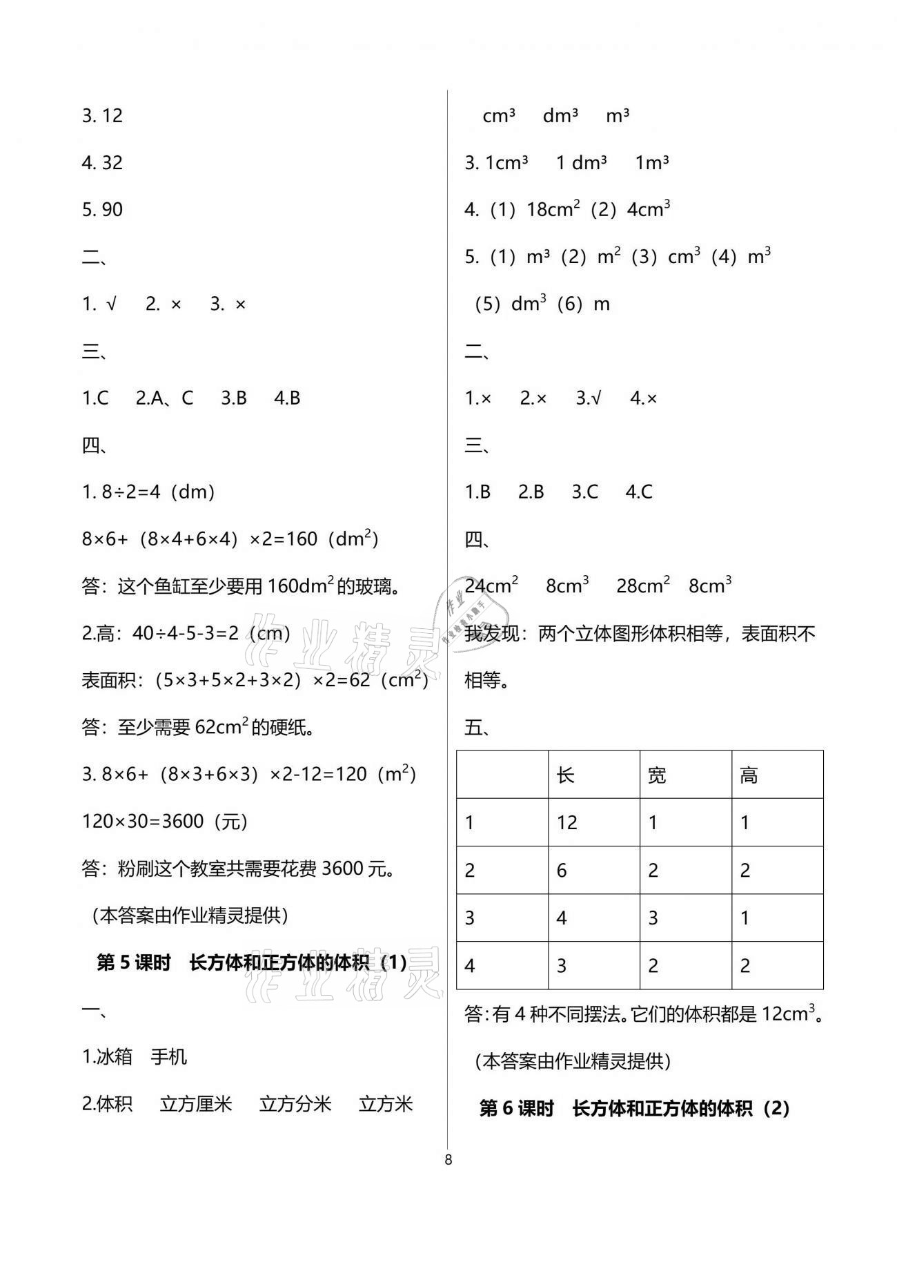 2021年名校核心作業(yè)本練習(xí)加檢測(cè)五年級(jí)數(shù)學(xué)下冊(cè)人教版 參考答案第8頁(yè)