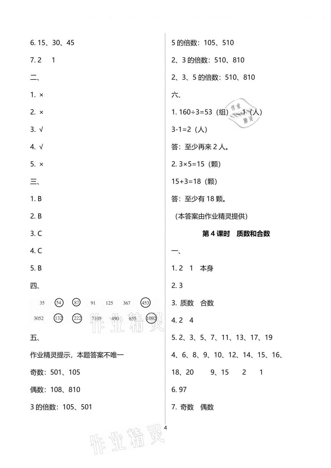 2021年名校核心作業(yè)本練習加檢測五年級數(shù)學下冊人教版 參考答案第4頁