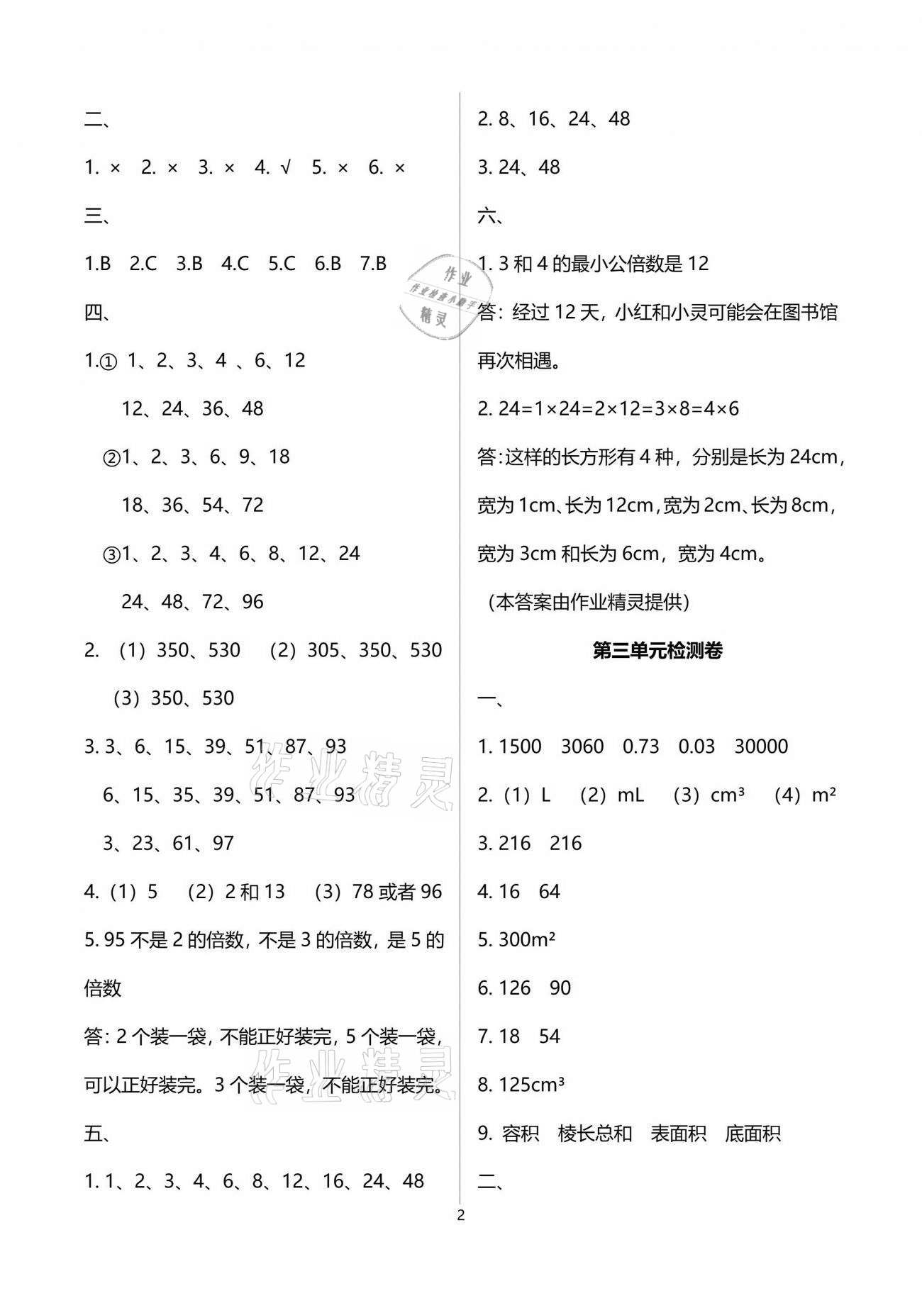 2021年名校核心作業(yè)本練習(xí)加檢測(cè)五年級(jí)數(shù)學(xué)下冊(cè)人教版 參考答案第2頁(yè)