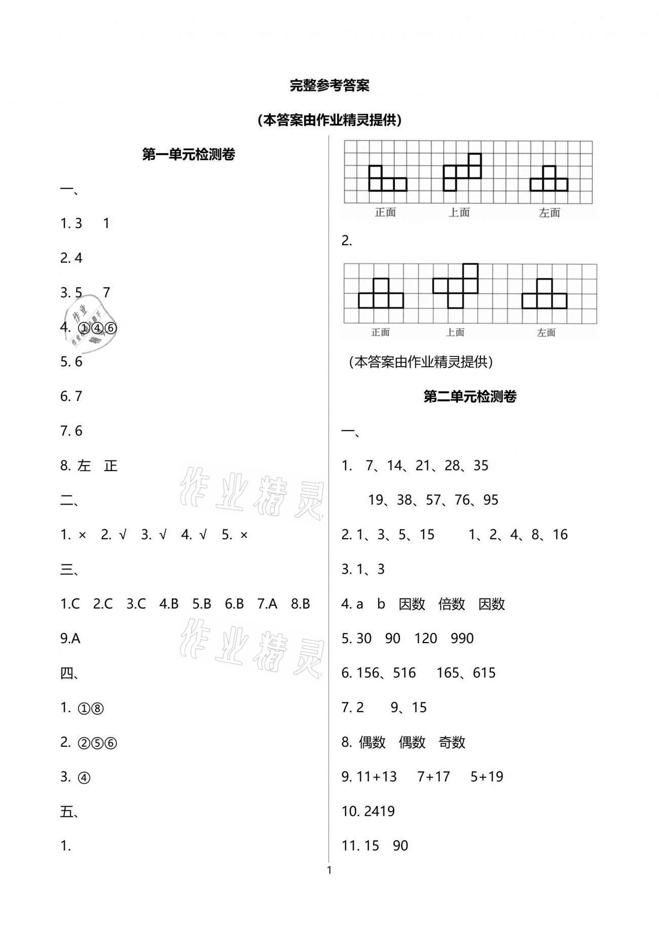 2021年名校核心作業(yè)本練習加檢測五年級數(shù)學下冊人教版 參考答案第1頁