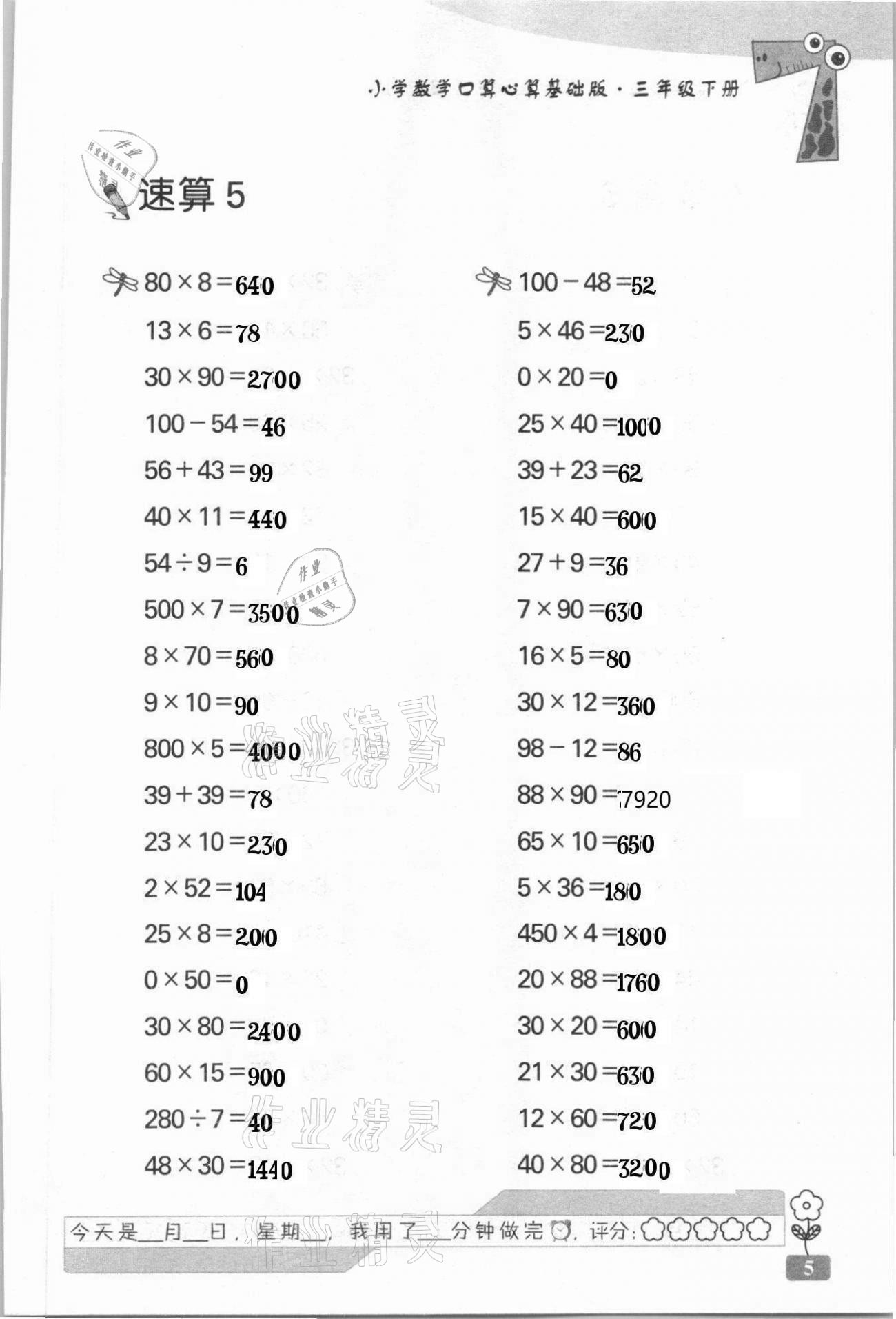 2021年速算天地小學數(shù)學口算心算三年級下冊蘇教版基礎版 第5頁