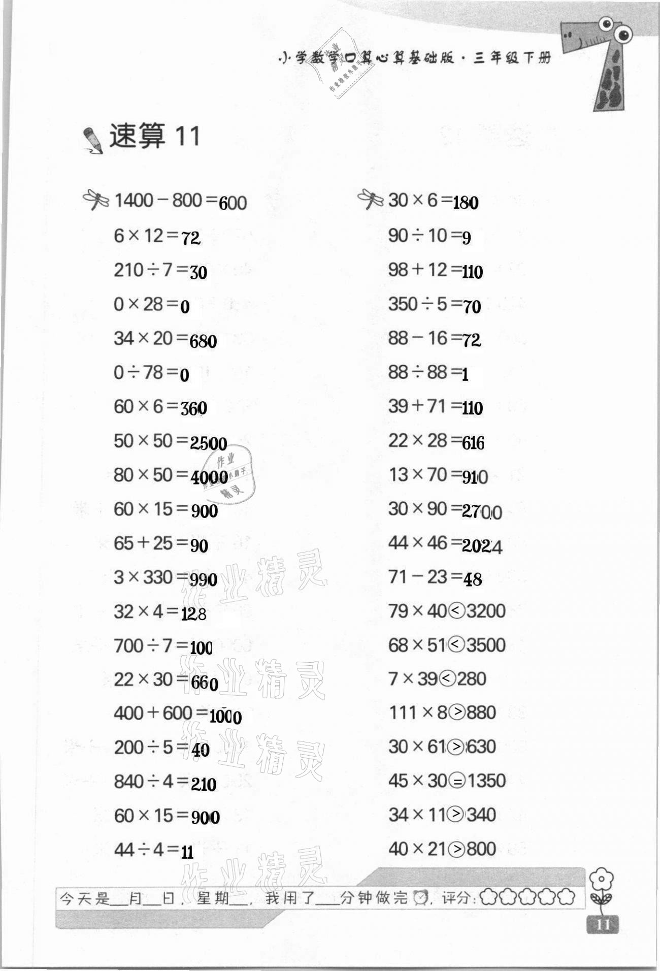 2021年速算天地小學(xué)數(shù)學(xué)口算心算三年級(jí)下冊(cè)蘇教版基礎(chǔ)版 第11頁(yè)