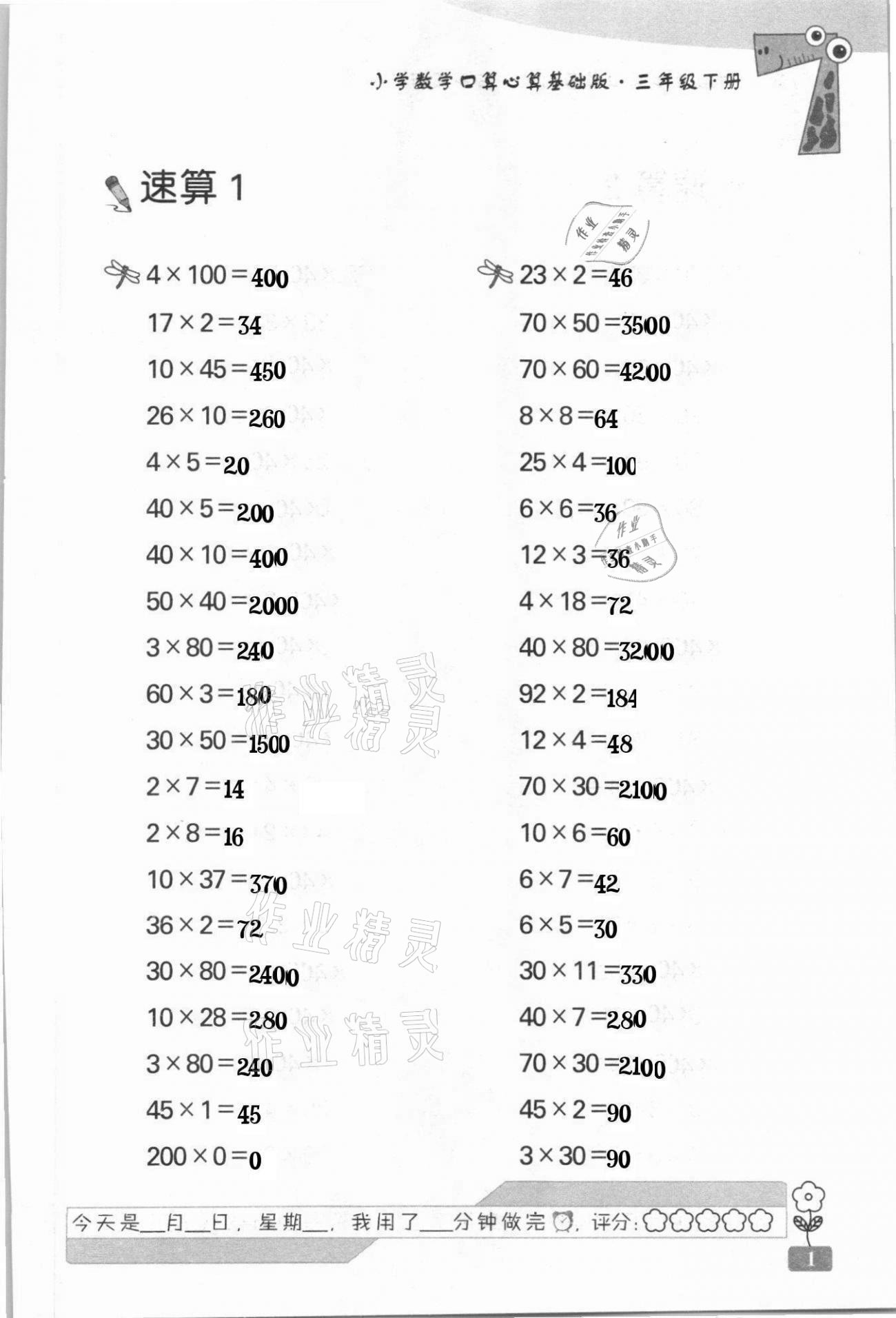 2021年速算天地小学数学口算心算三年级下册苏教版基础版 第1页