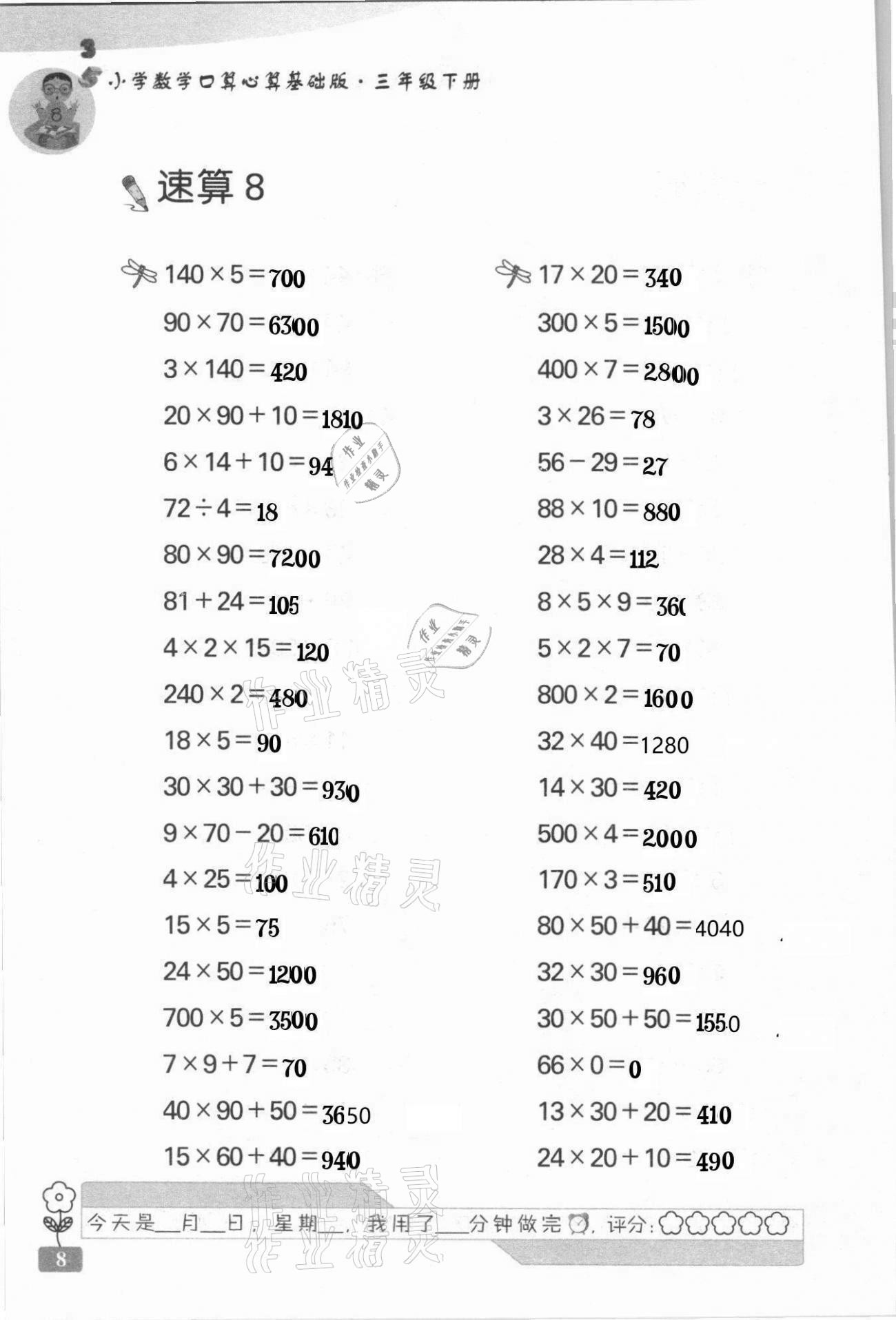 2021年速算天地小学数学口算心算三年级下册苏教版基础版 第8页