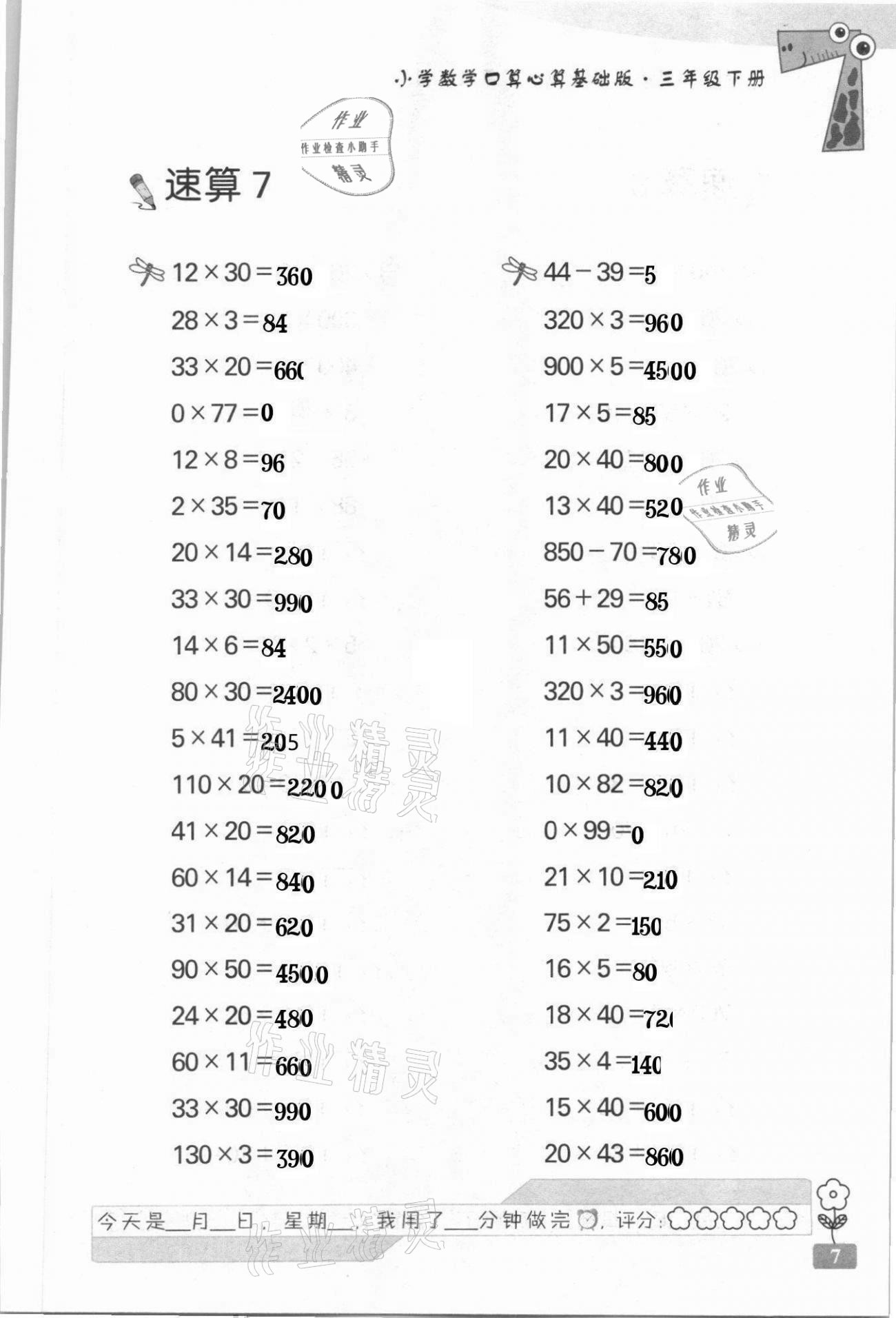 2021年速算天地小學(xué)數(shù)學(xué)口算心算三年級下冊蘇教版基礎(chǔ)版 第7頁