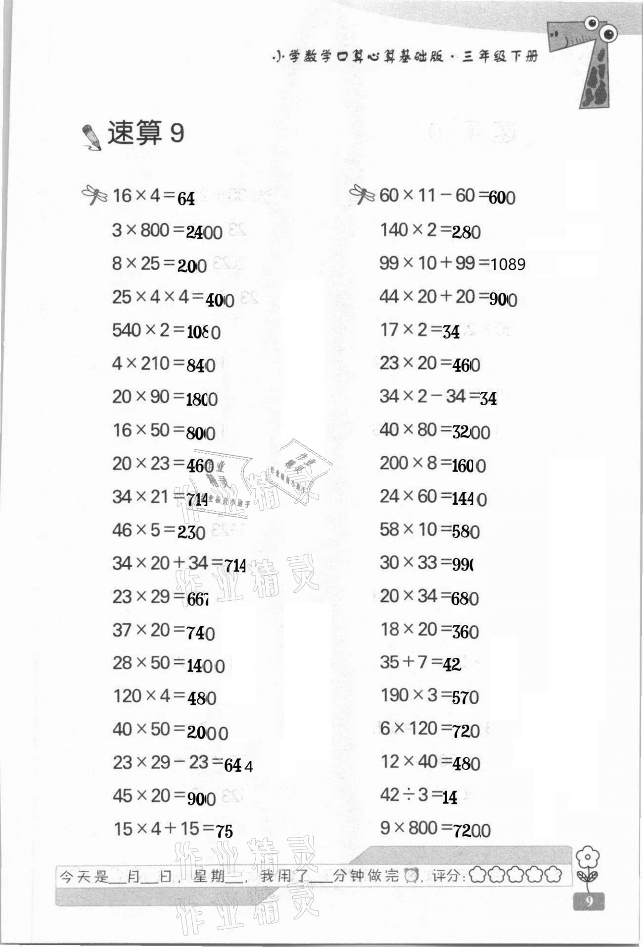 2021年速算天地小學(xué)數(shù)學(xué)口算心算三年級(jí)下冊(cè)蘇教版基礎(chǔ)版 第9頁