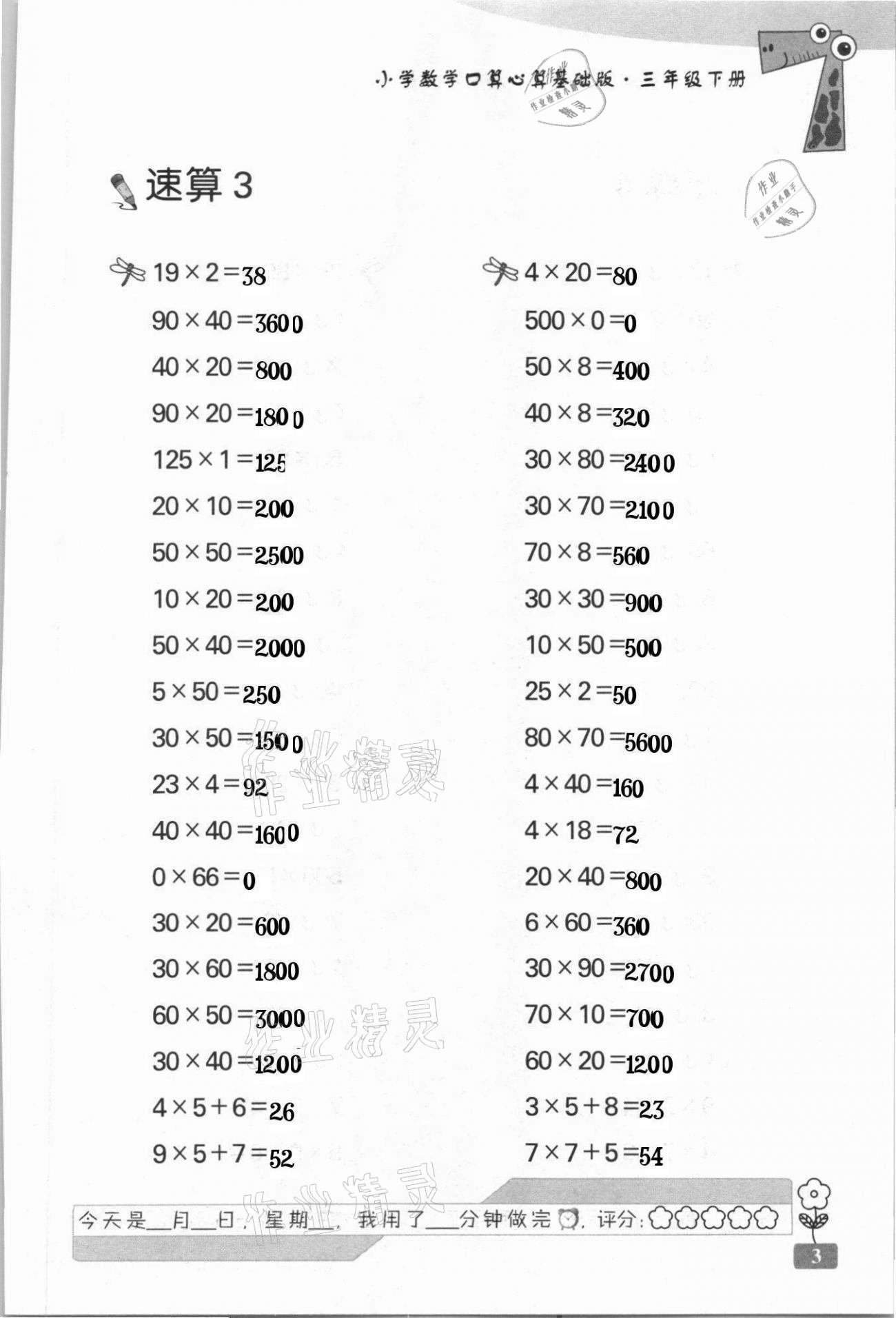 2021年速算天地小学数学口算心算三年级下册苏教版基础版 第3页