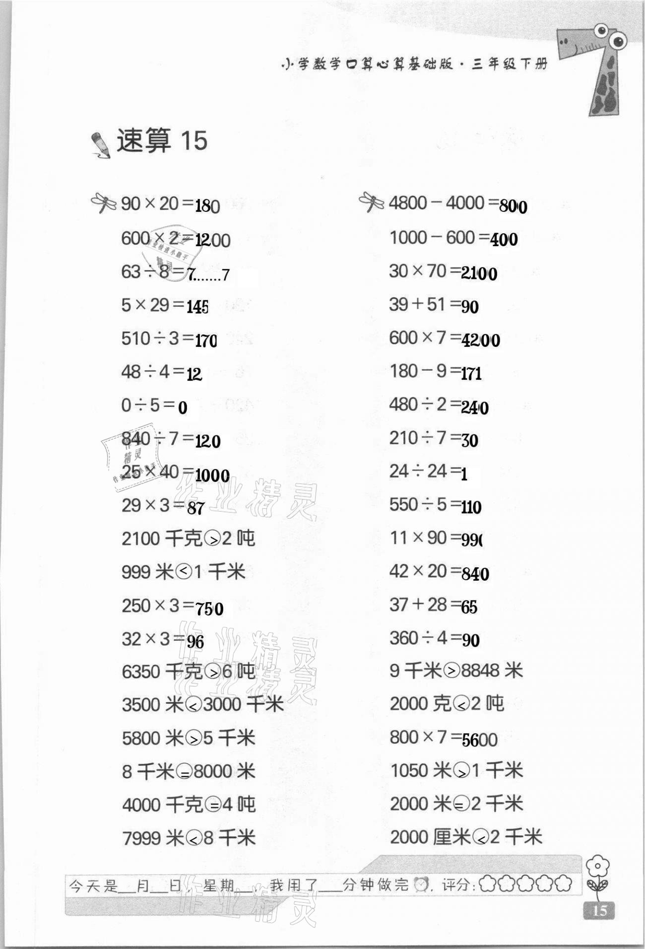 2021年速算天地小学数学口算心算三年级下册苏教版基础版 第15页