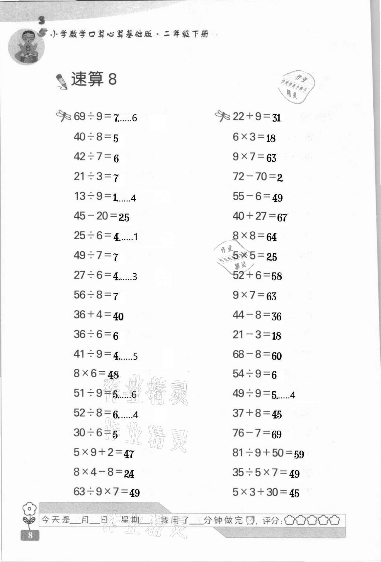 2021年速算天地小學(xué)數(shù)學(xué)口算心算二年級(jí)下冊蘇教版基礎(chǔ)版 第8頁