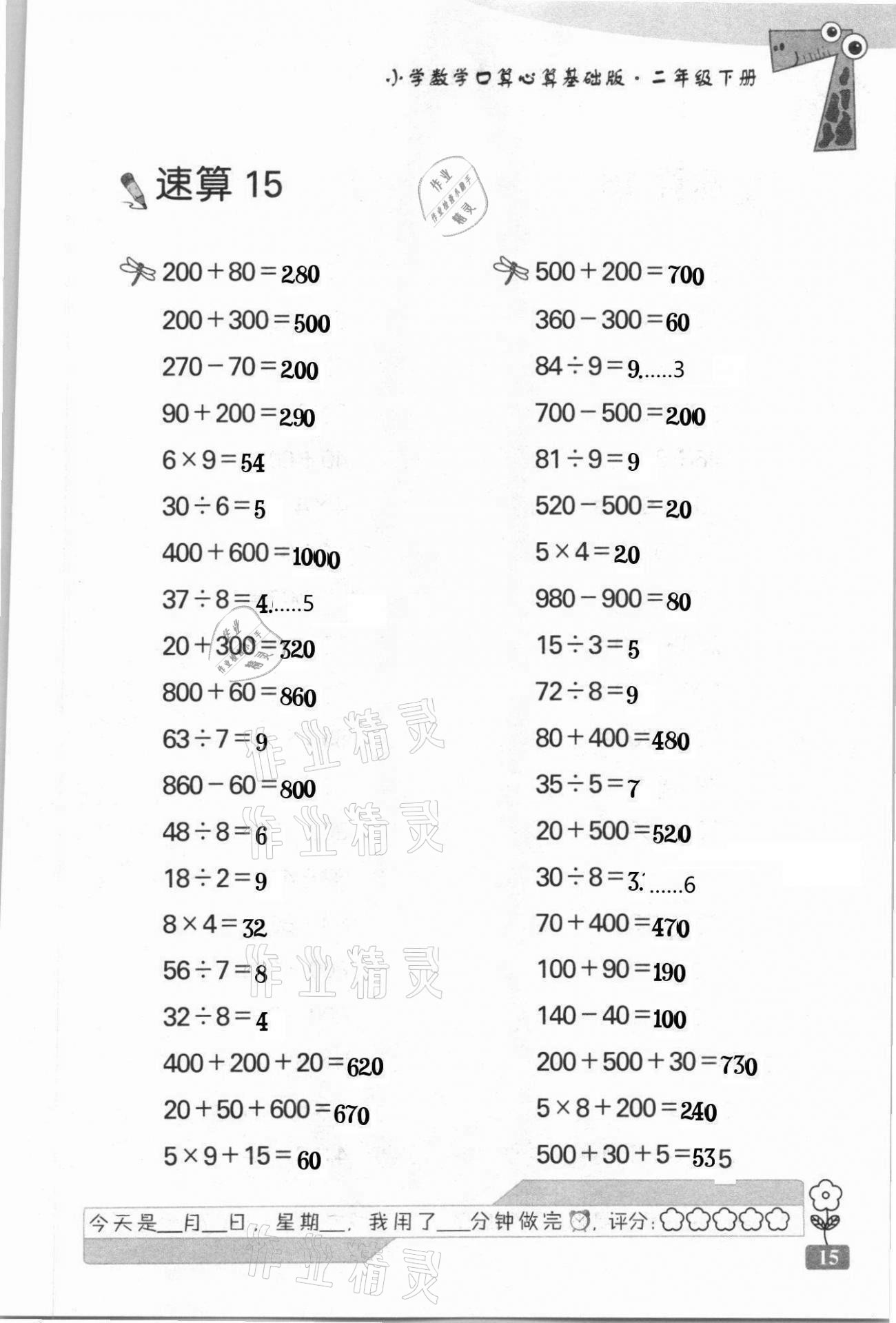 2021年速算天地小學(xué)數(shù)學(xué)口算心算二年級下冊蘇教版基礎(chǔ)版 第15頁