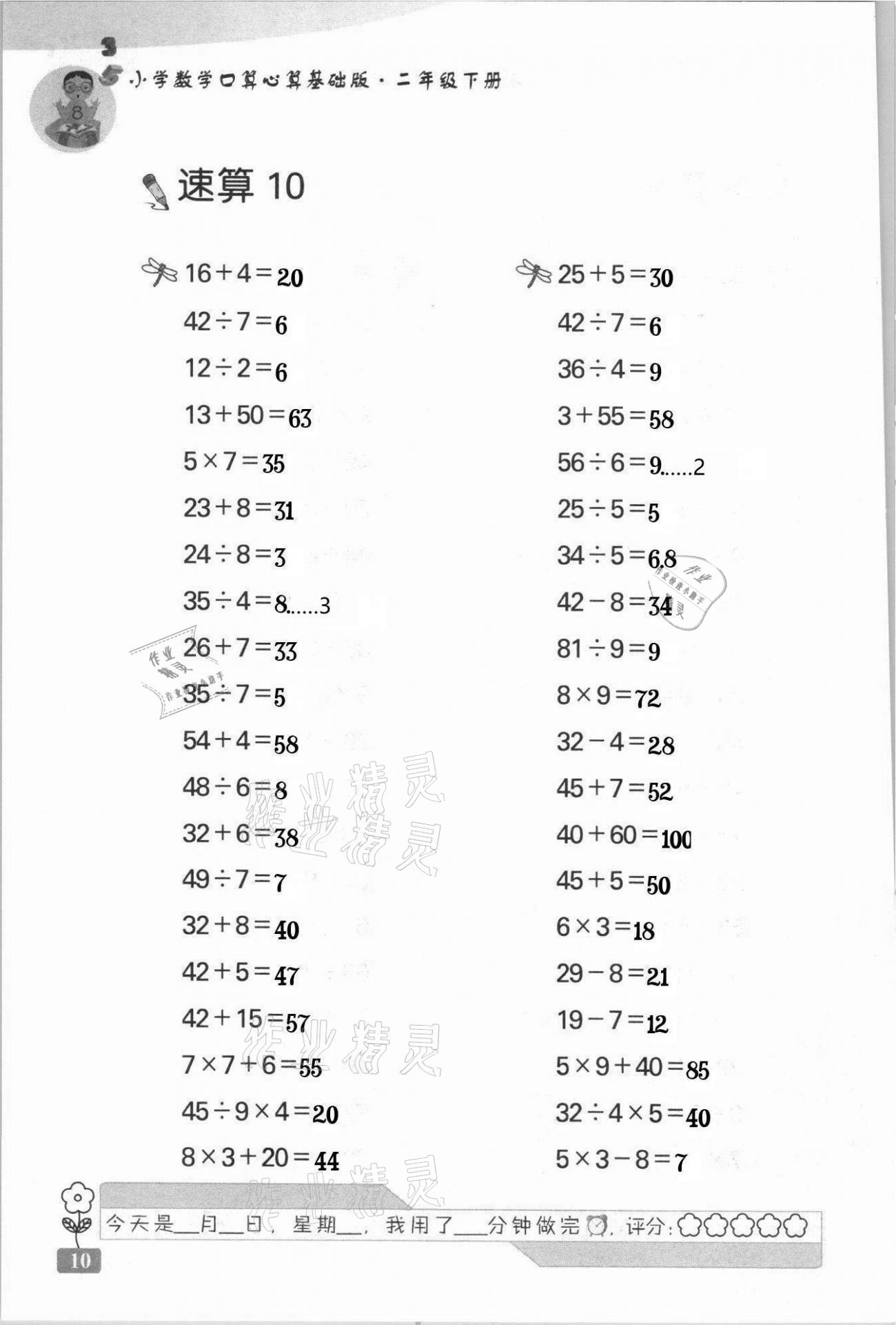 2021年速算天地小學(xué)數(shù)學(xué)口算心算二年級(jí)下冊(cè)蘇教版基礎(chǔ)版 第10頁