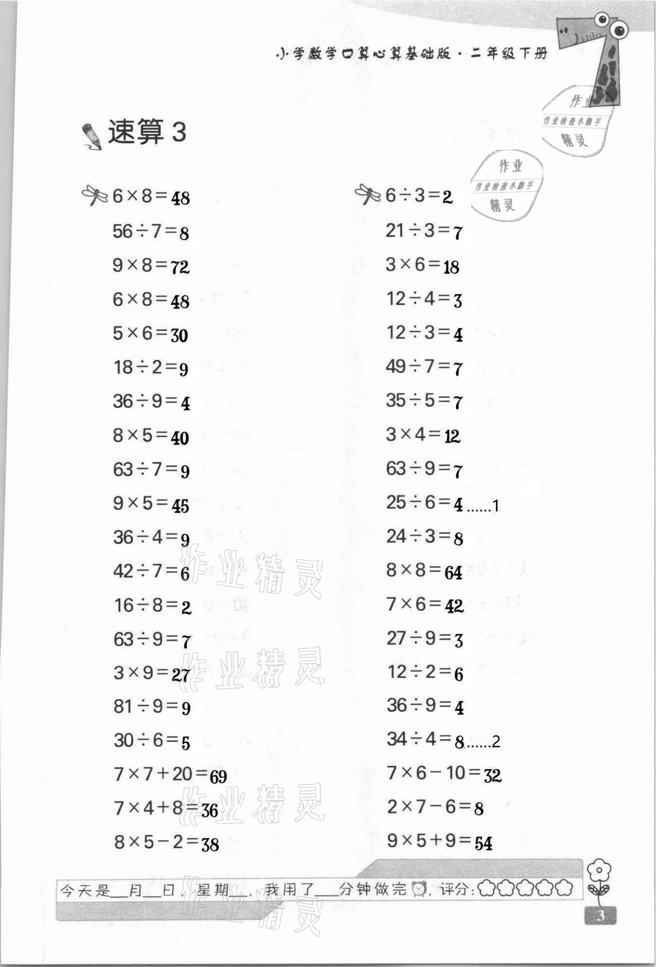 2021年速算天地小學數(shù)學口算心算二年級下冊蘇教版基礎版 第3頁