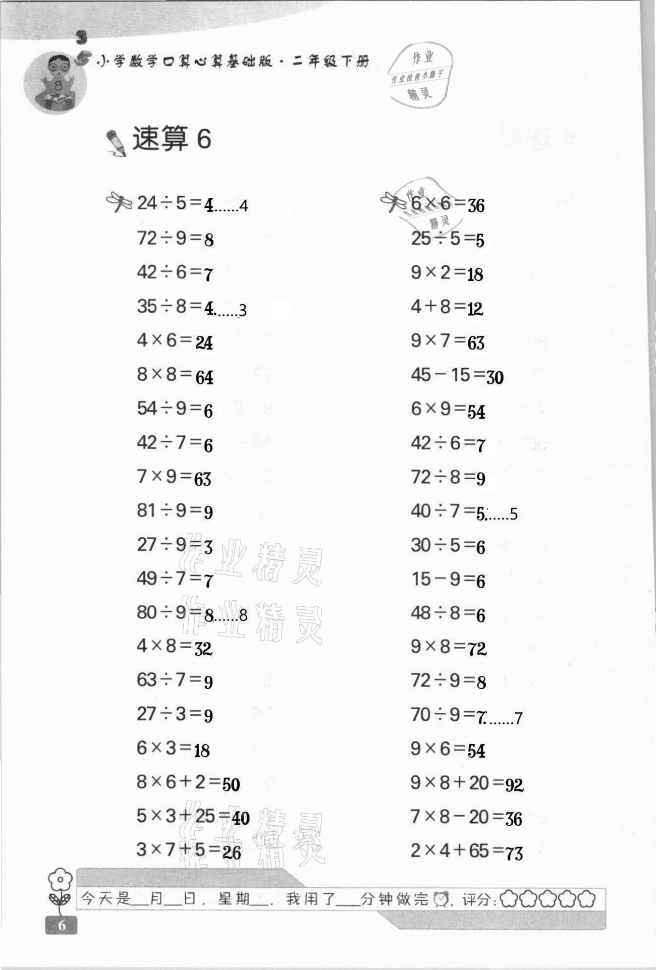 2021年速算天地小學(xué)數(shù)學(xué)口算心算二年級(jí)下冊(cè)蘇教版基礎(chǔ)版 第6頁(yè)