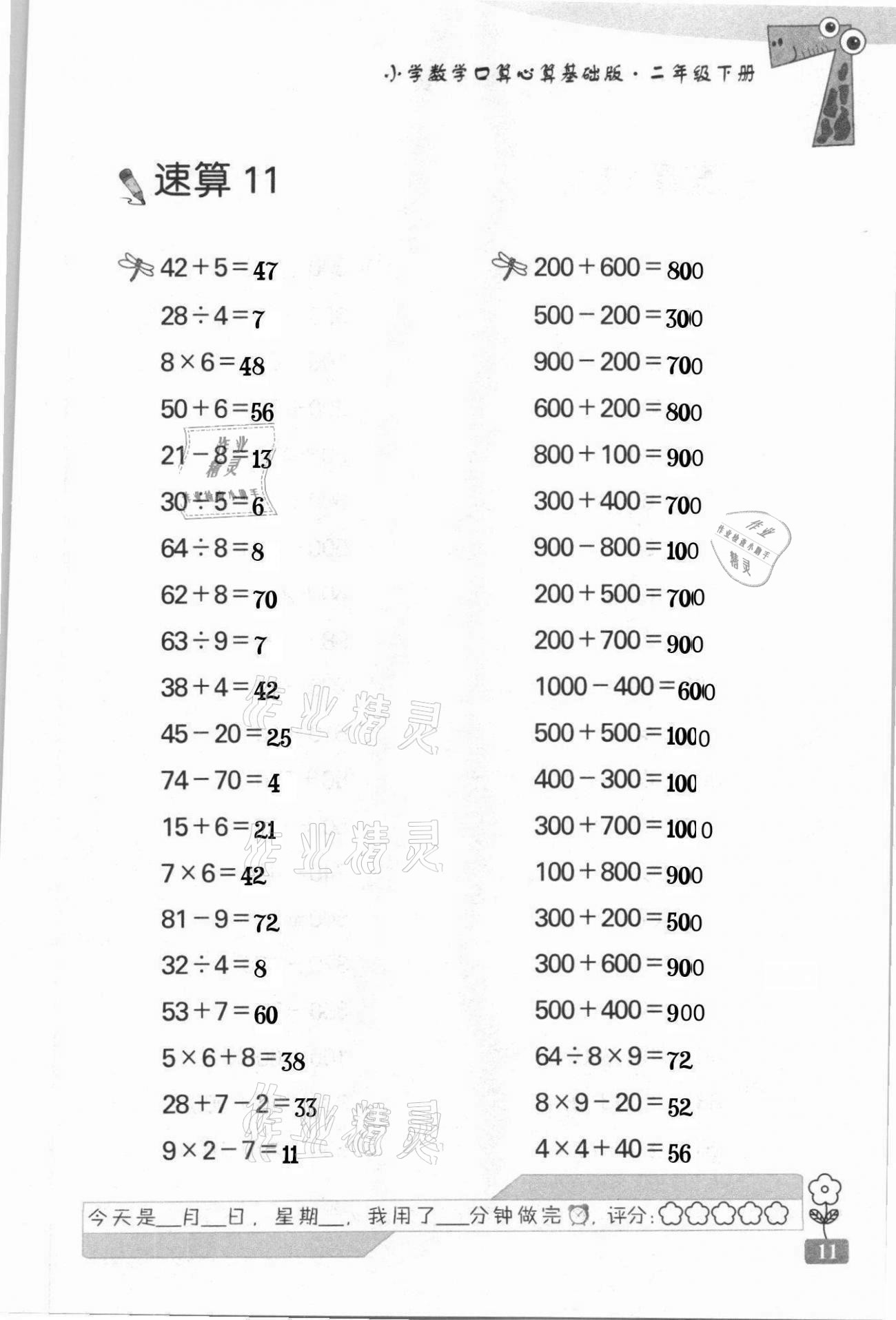 2021年速算天地小學(xué)數(shù)學(xué)口算心算二年級下冊蘇教版基礎(chǔ)版 第11頁