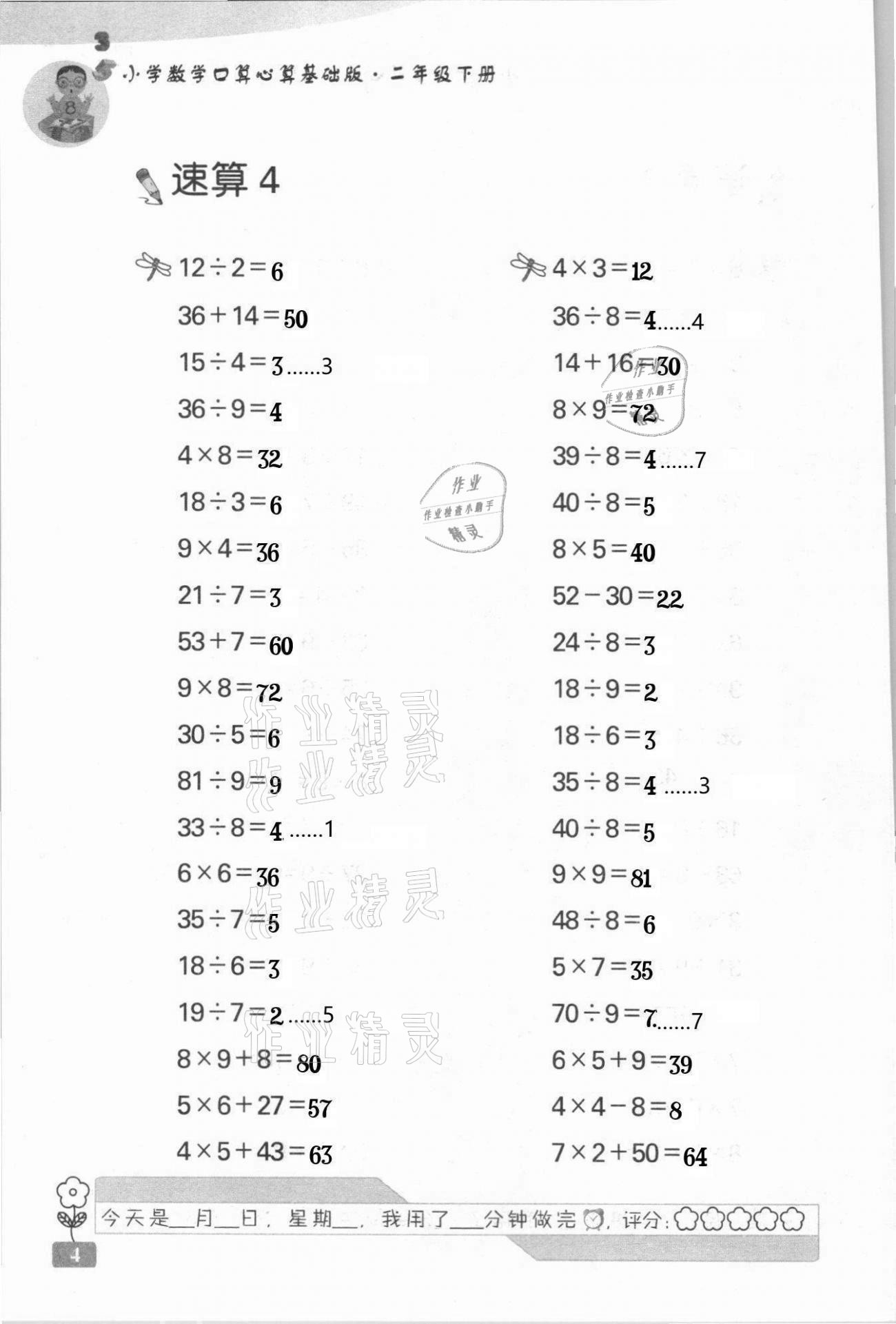 2021年速算天地小學(xué)數(shù)學(xué)口算心算二年級(jí)下冊(cè)蘇教版基礎(chǔ)版 第4頁(yè)