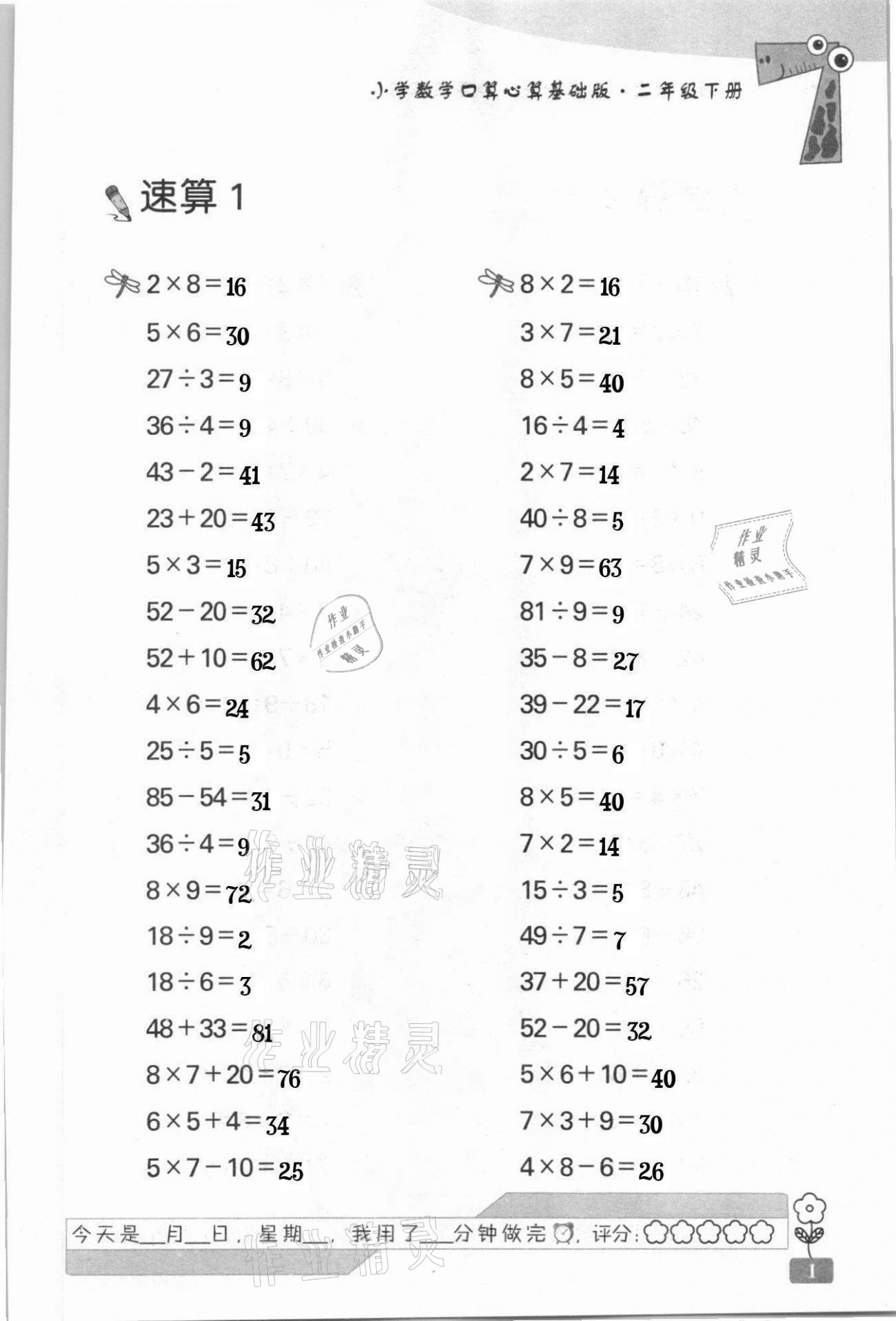 2021年速算天地小學(xué)數(shù)學(xué)口算心算二年級下冊蘇教版基礎(chǔ)版 第1頁